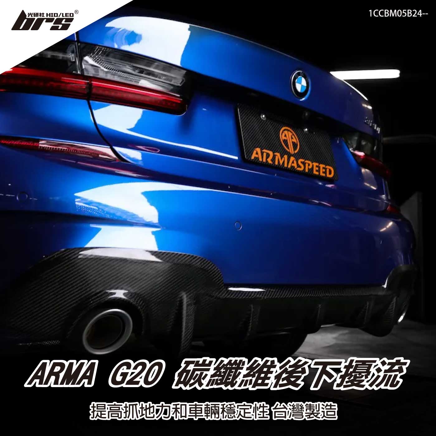 免運 免工資 1CCBM05B24-- G20 碳纖維後下擾流