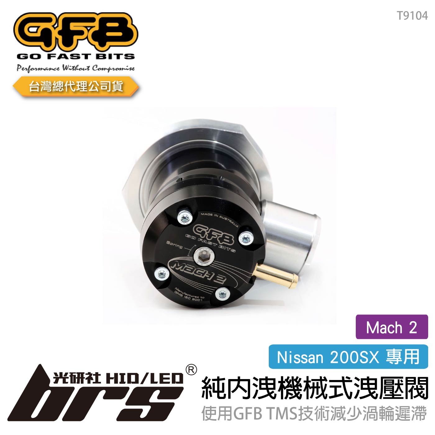 T9104 GFB Mach 2 200SX 純內洩機械式洩壓閥