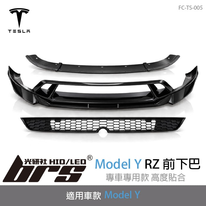 FC-TS-005 Tesla 特斯拉 Model Y RZ 前下巴
