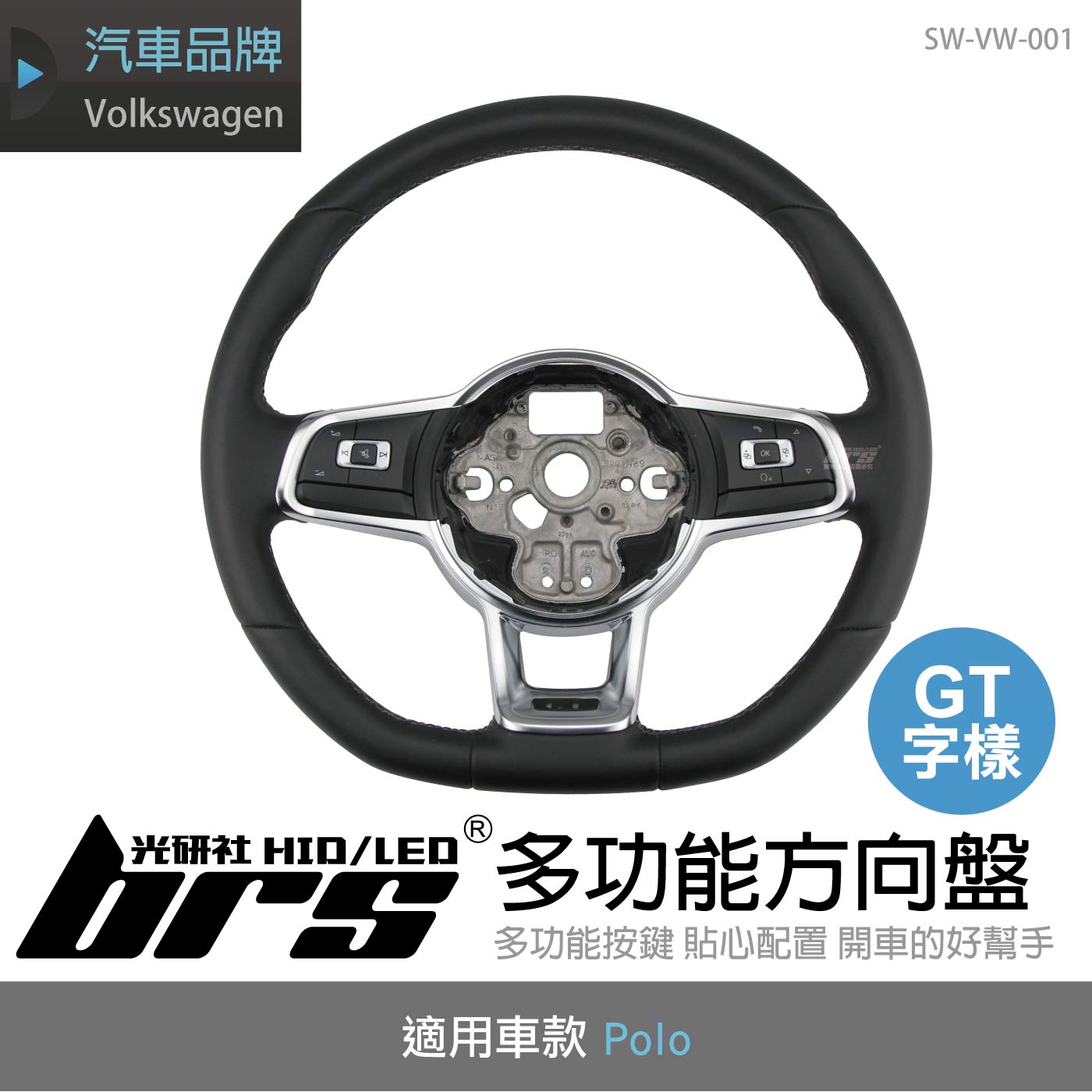 SW-VW-001 Polo GT 多功能方向盤