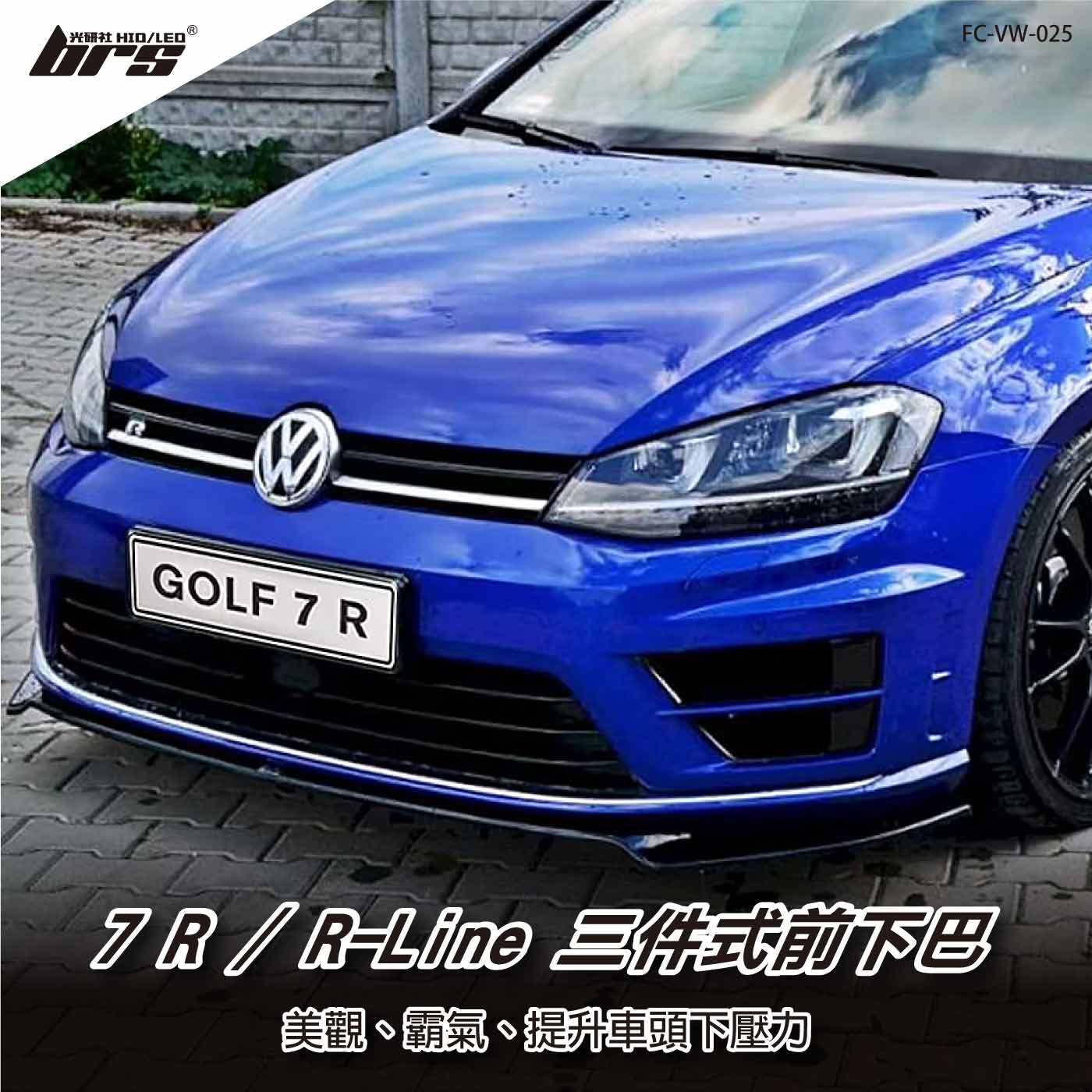 FC-VW-025 Golf 7R／R-Line 前下巴