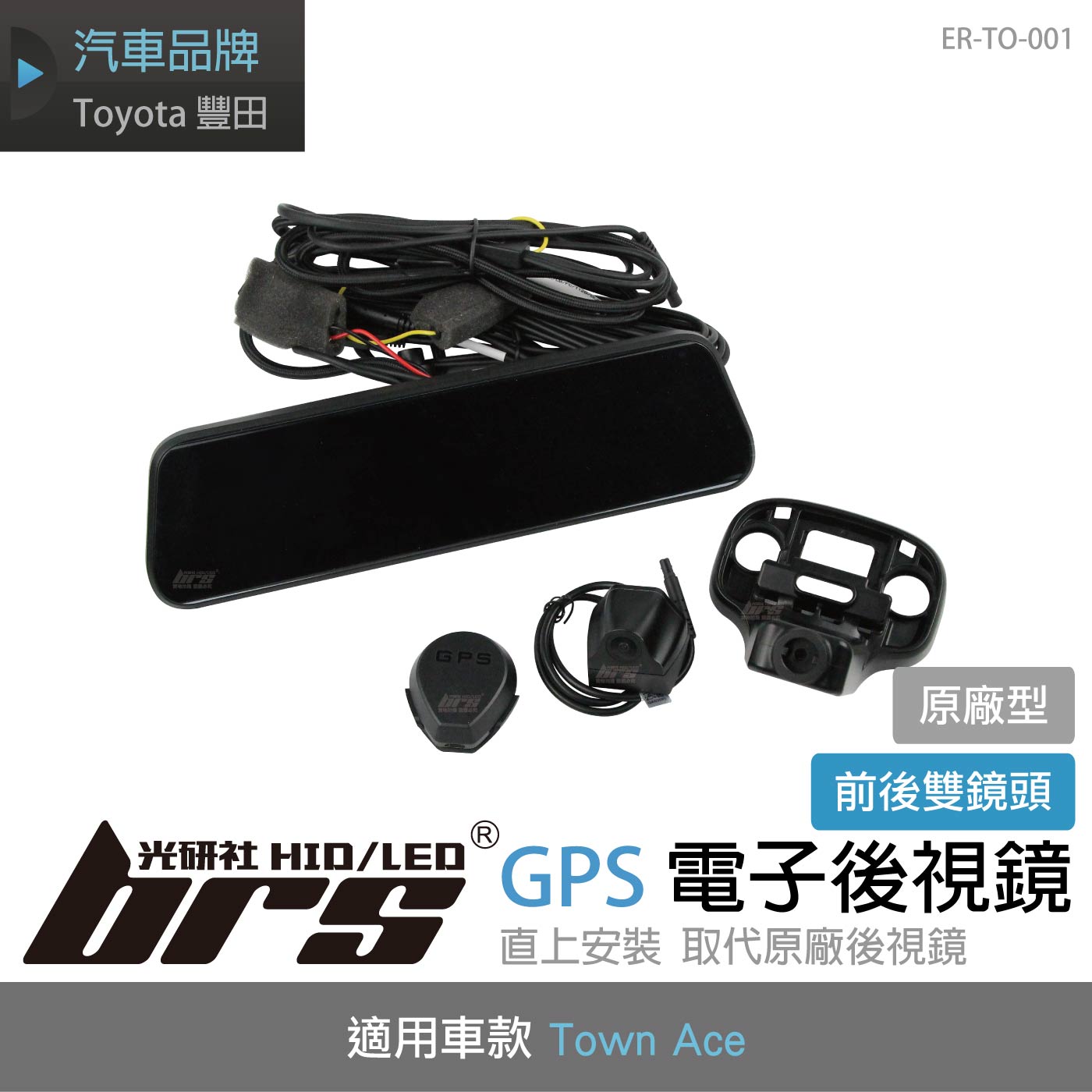 ER-TO-001 交換型GPS前後雙錄電子後視鏡