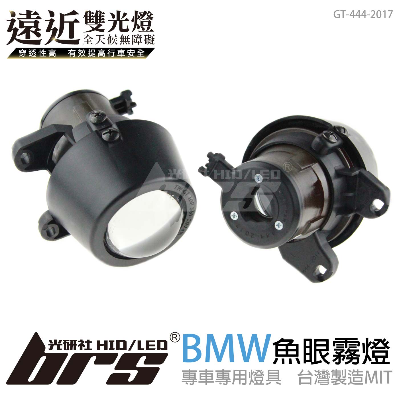 GT-444-2017 H/L 魚眼霧燈 雙光遠近燈