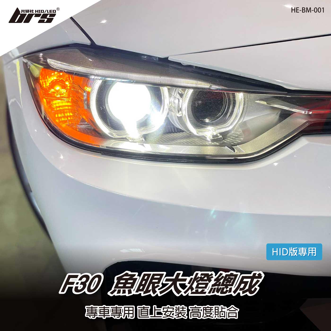HE-BM-001 BMW 大燈總成