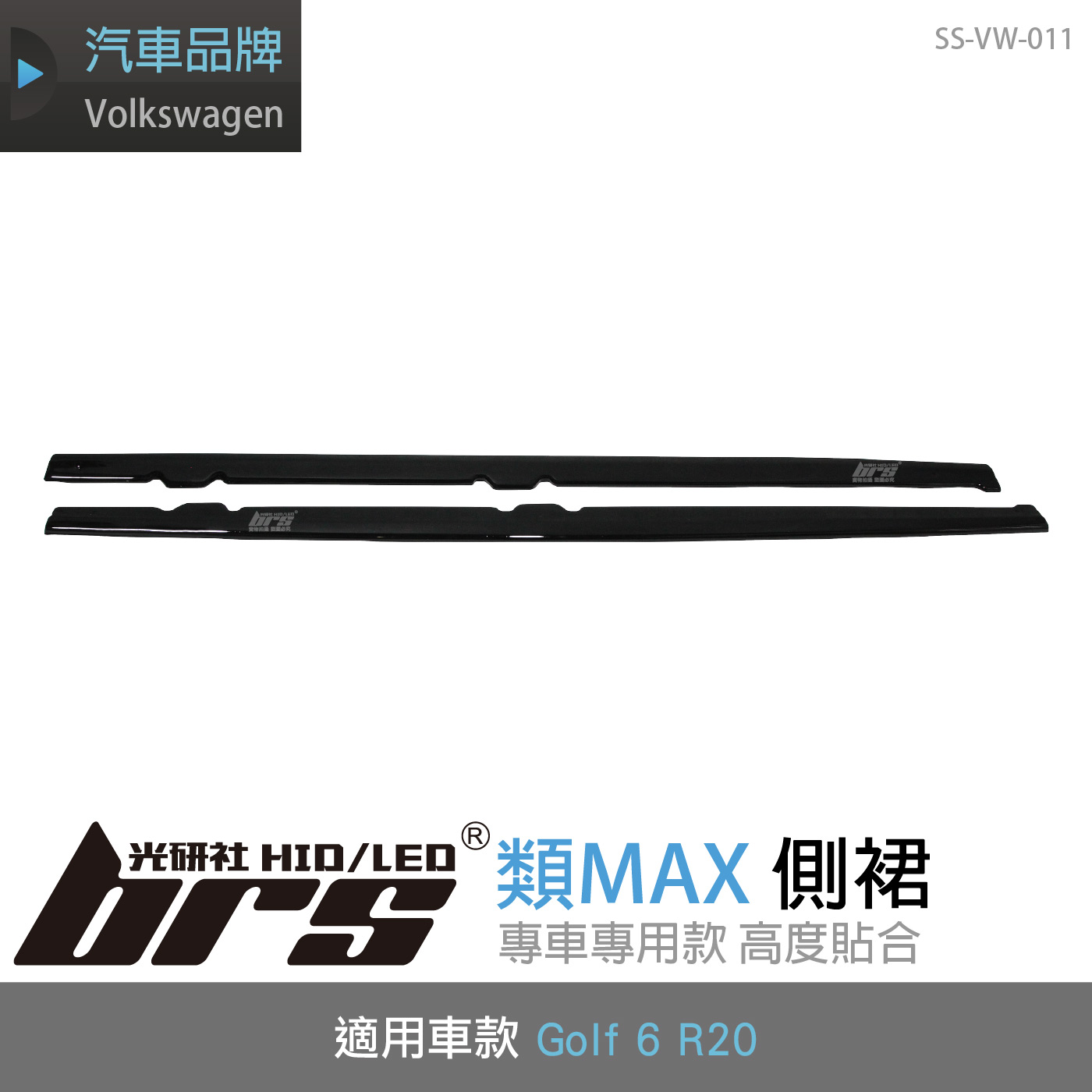 SS-VW-011 Golf 6 R20 類MAX 側裙