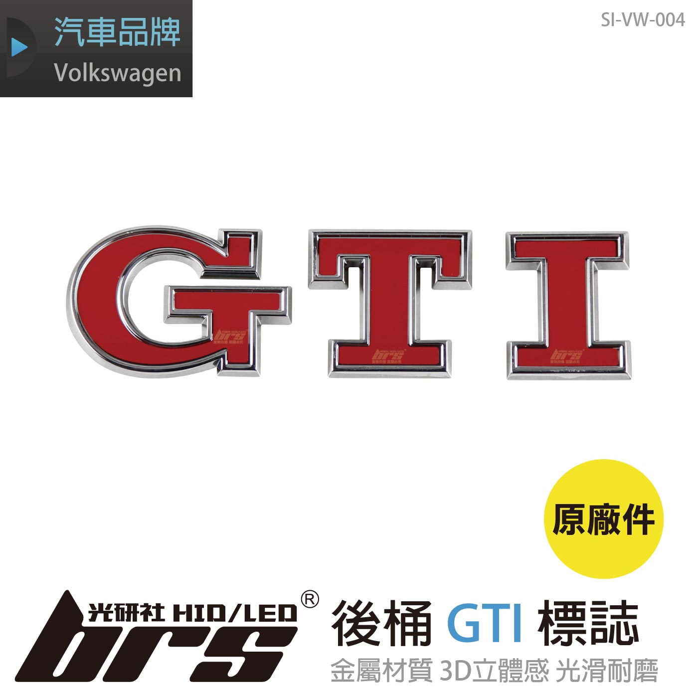 SI-VW-004 Golf 7 7.5 後桶GTI標(原廠件)