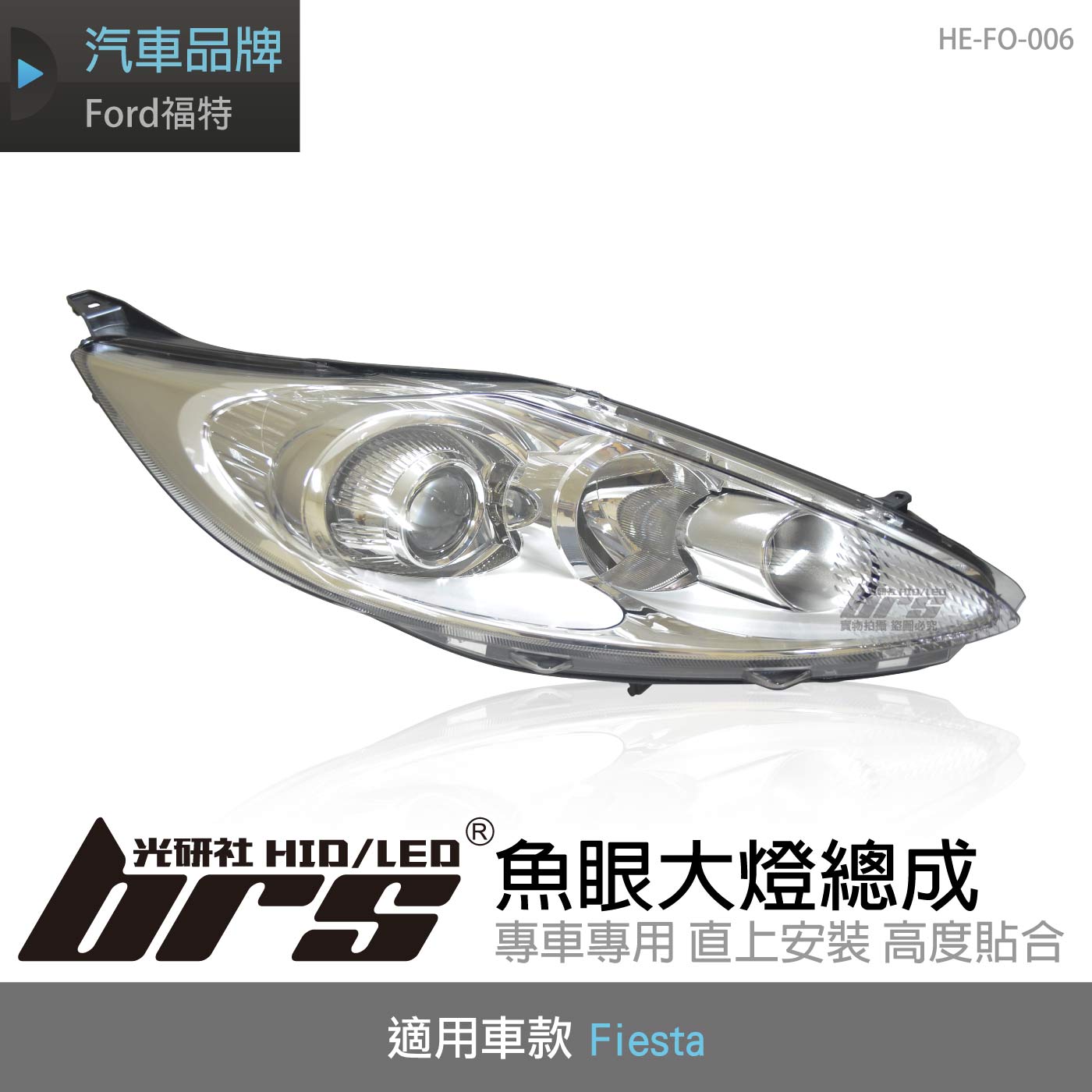 HE-FO-006 Fiesta 大燈總成-銀底款