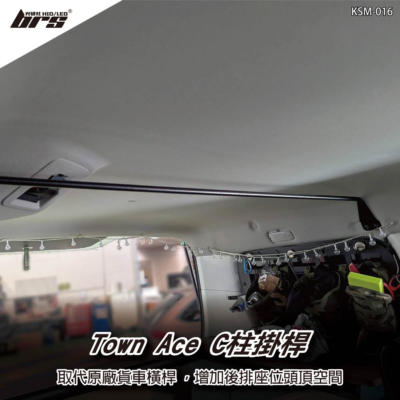 KSM-016 Town Ace C柱掛桿