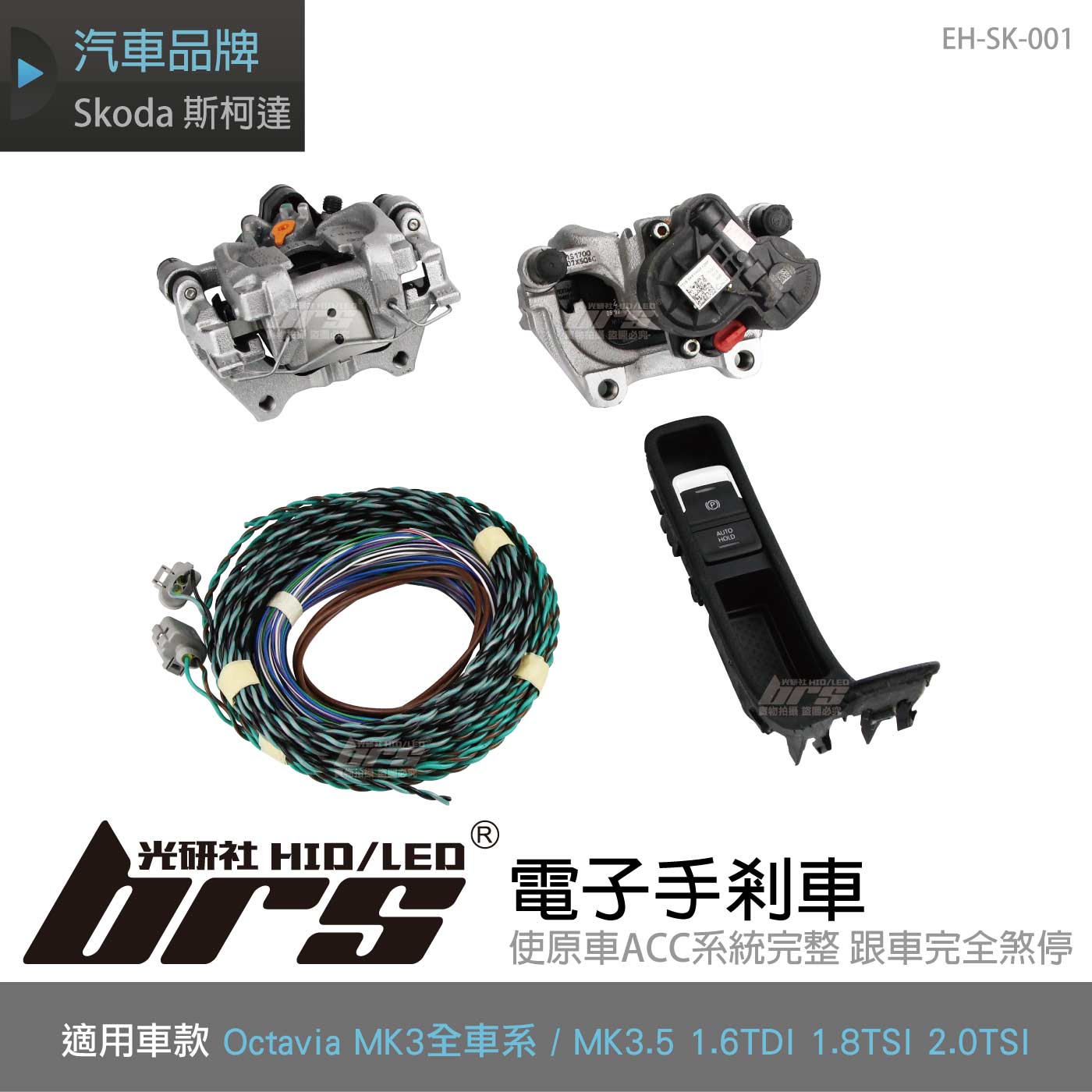 EH-SK-001 Octavia 電子手剎車