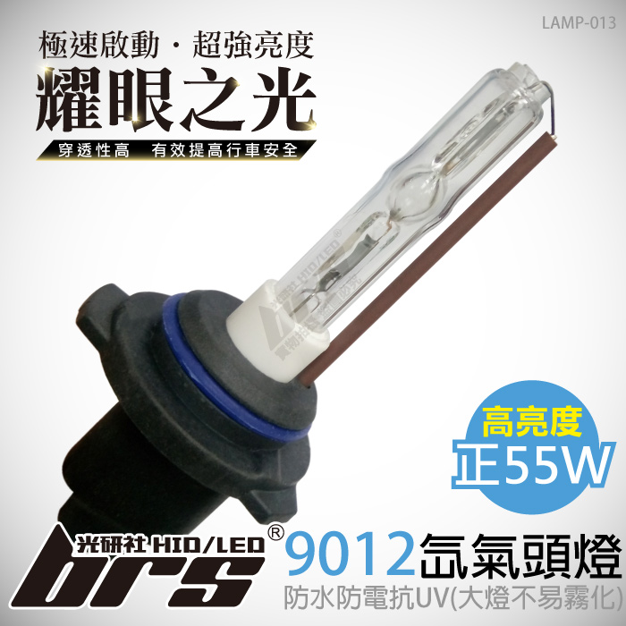 LAMP-013 55W HID 燈管 9012