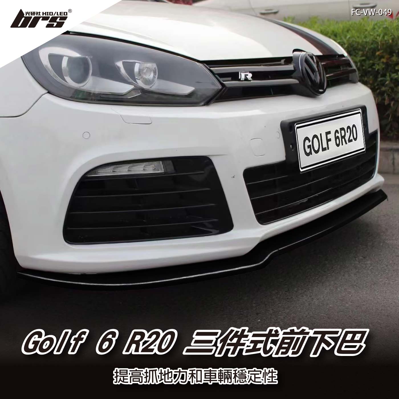 FC-VW-049 Golf 6 R20 三件式前下巴
