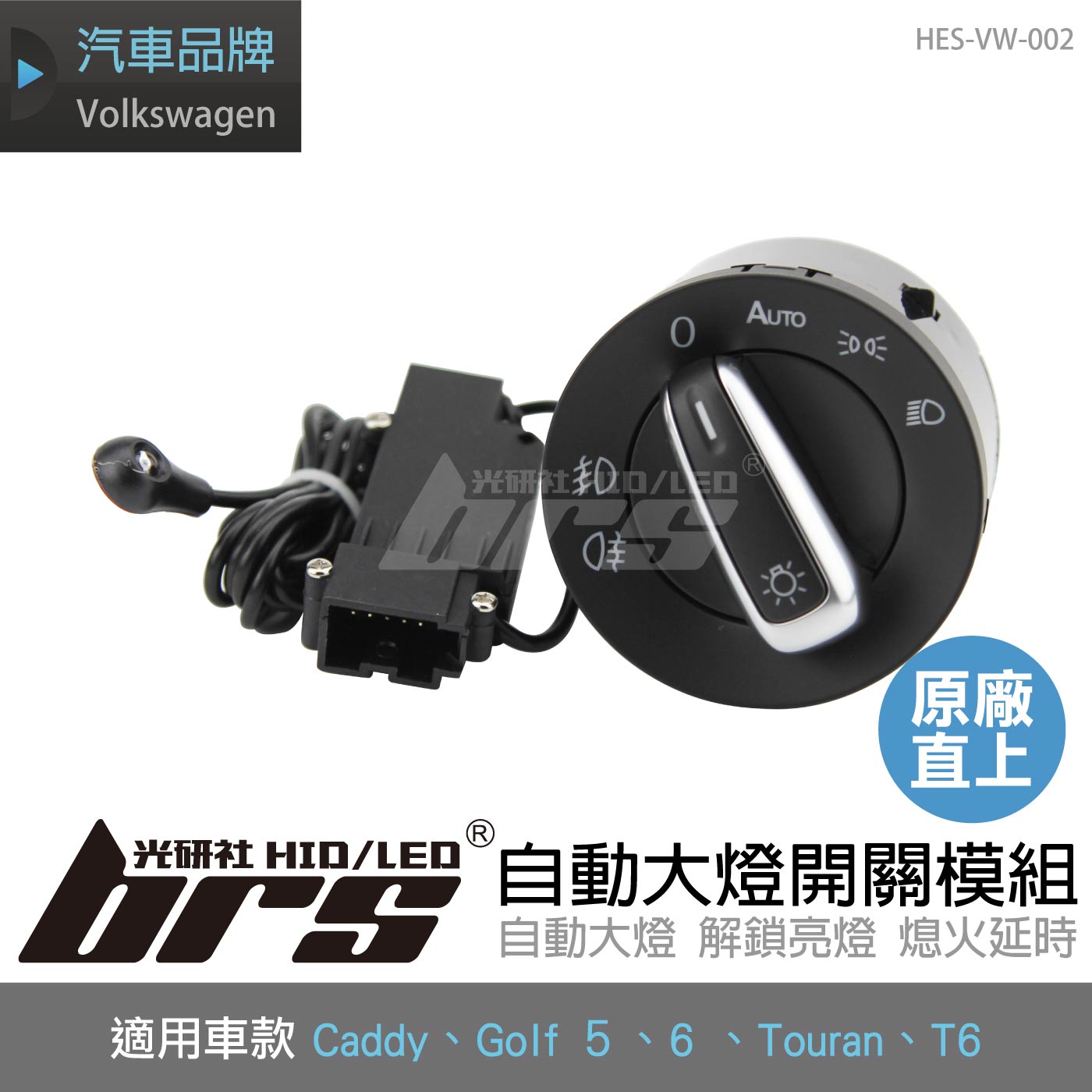 HES-VW-002 Golf 自動大燈開關模組(Caddy、Touran)