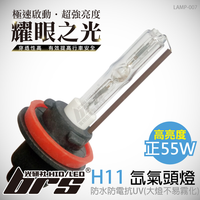 LAMP-007 55W HID 燈管  H11