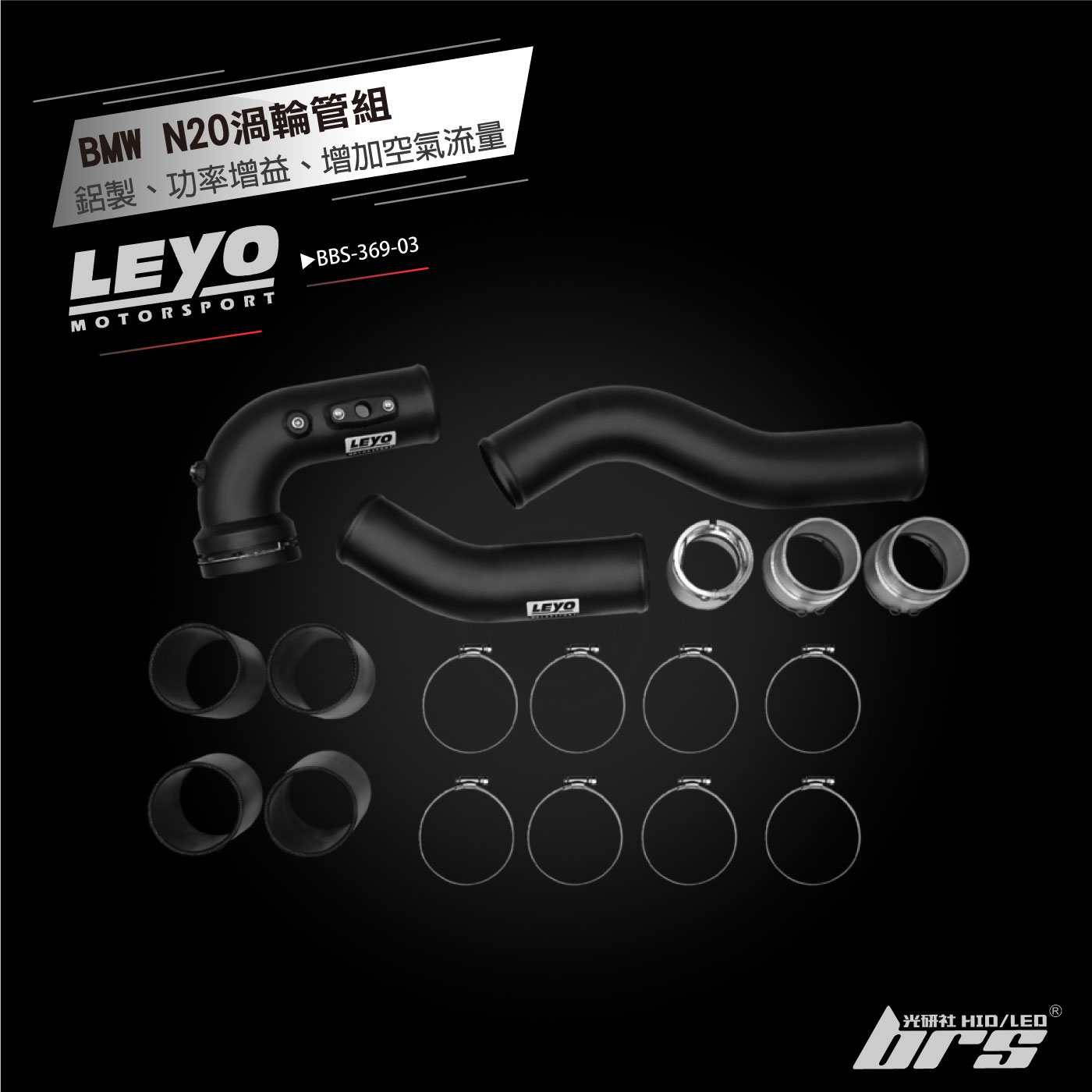 BBS-369-03 N20渦輪管組