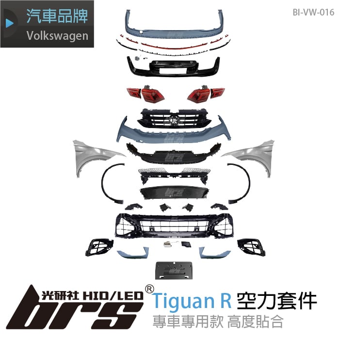 特價 BI-VW-016 Tiguan R 全套