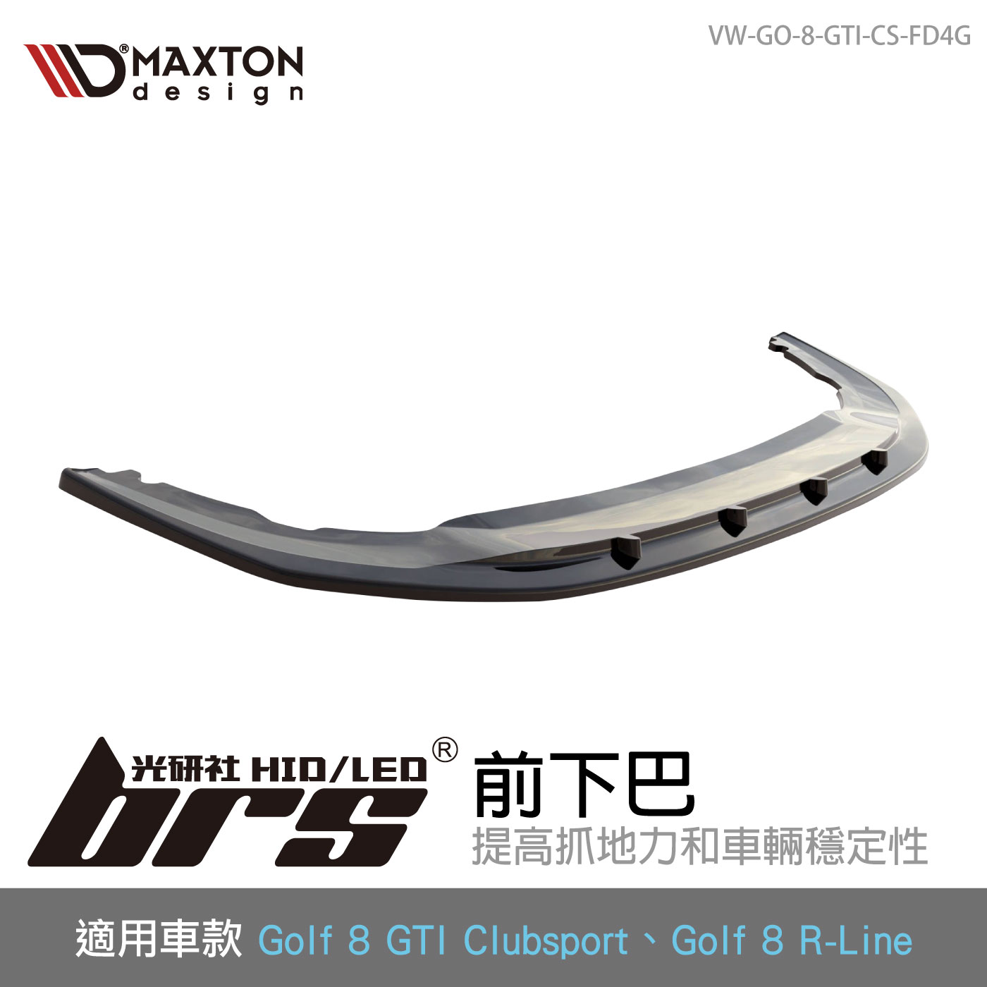 VW-GO-8-GTI-CS-FD4G 前下巴