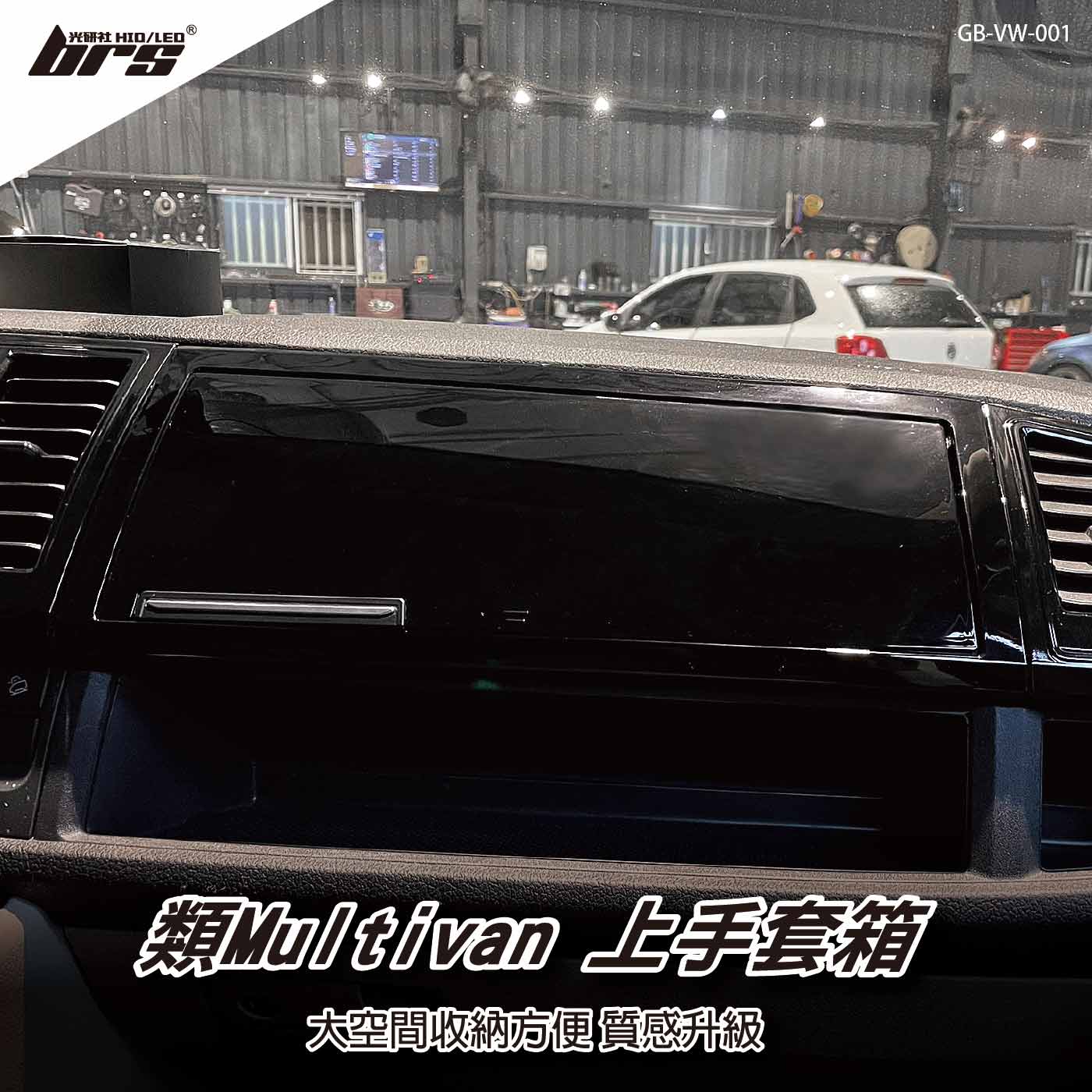 GB-VW-001 T6類Multivan上手套箱