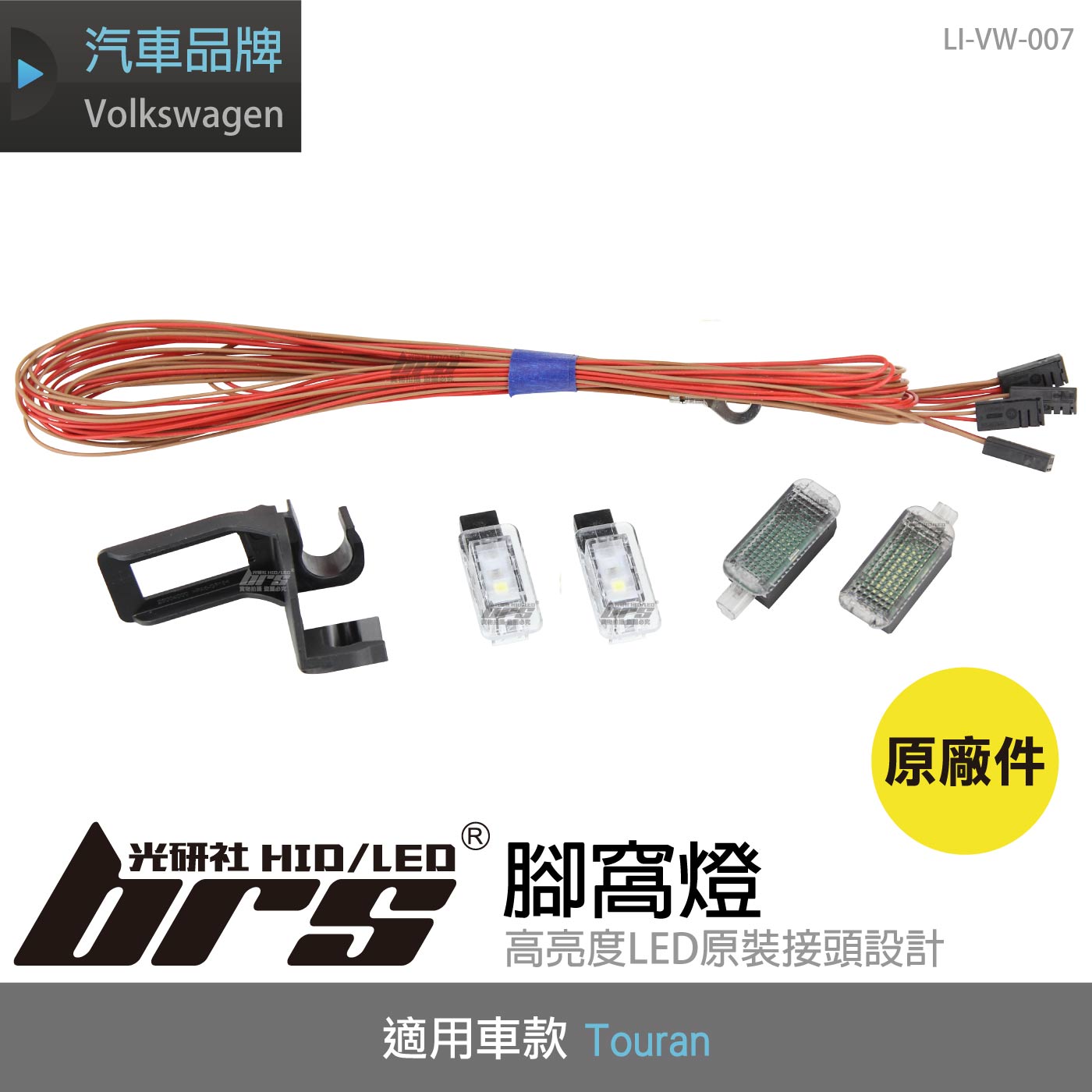 LI-VW-007 Touran 腳窩燈