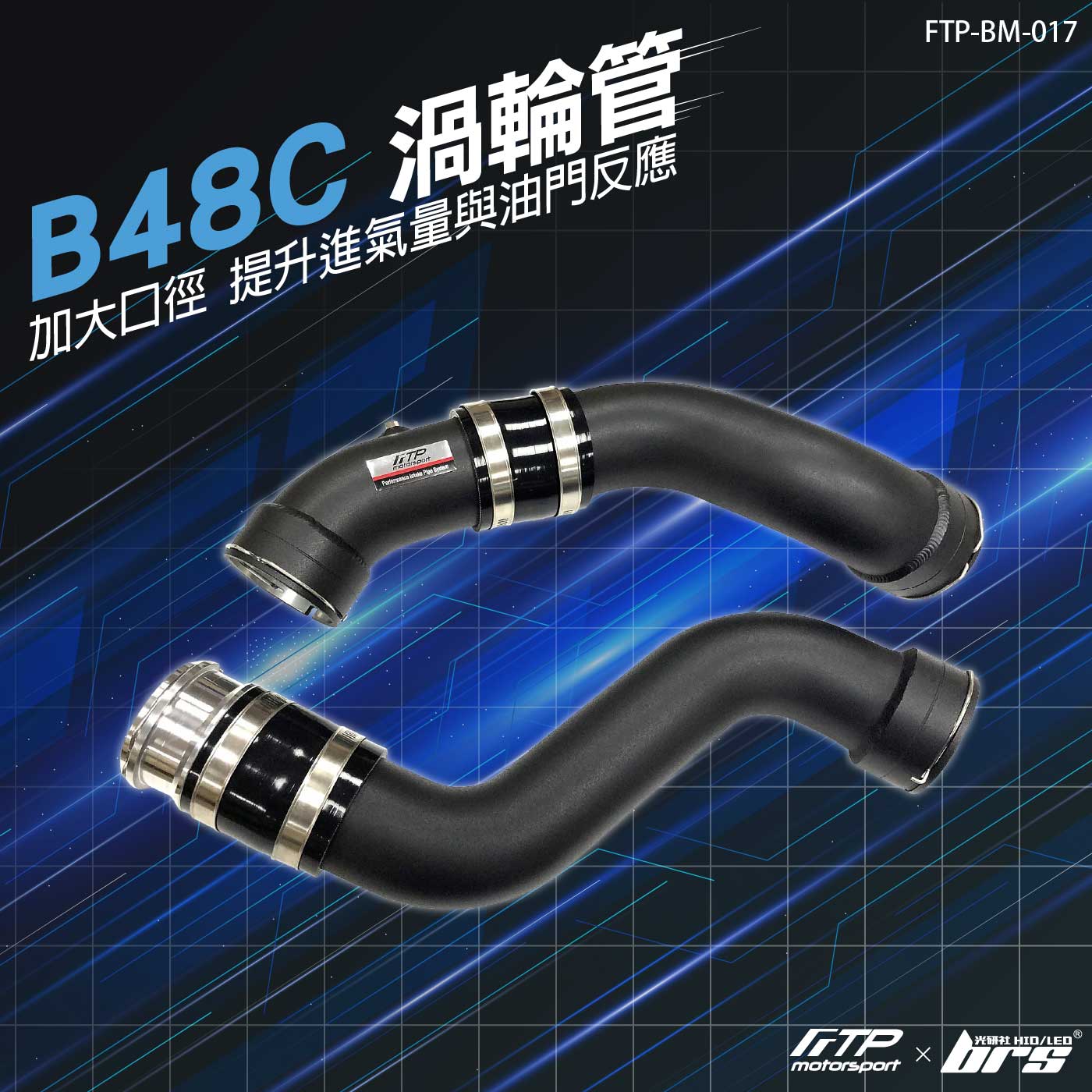 FTP-BM-017 B48C FTP 渦輪管