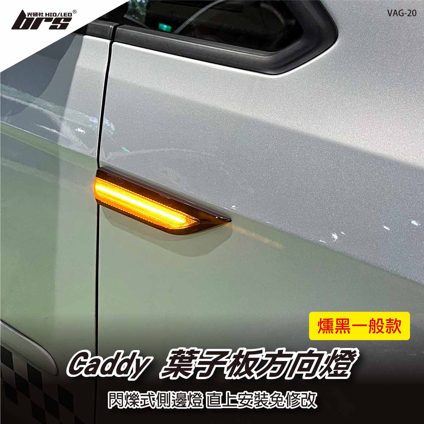 VAG-20 Caddy葉子板方向燈(勳黑一般款)