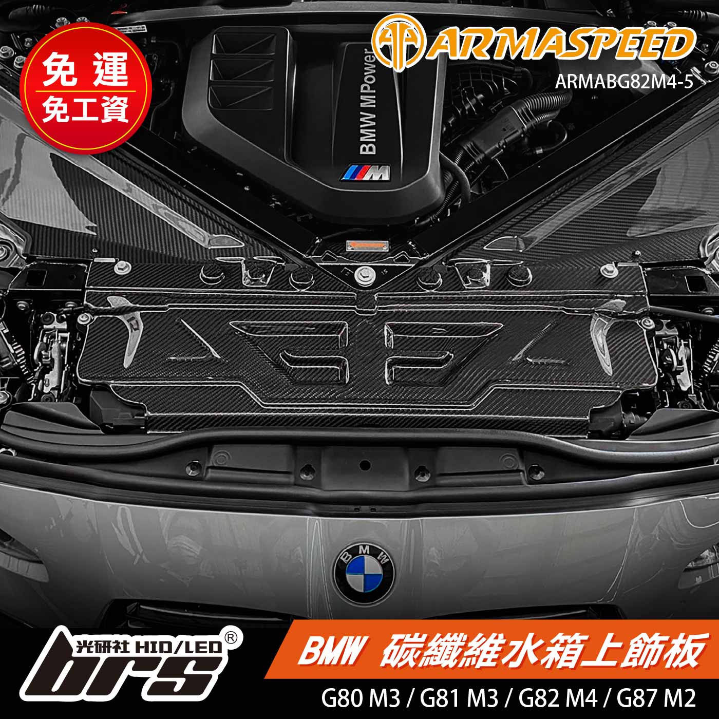 免運 免工資 ARMABG82M4-5 G80 M3 碳纖維水箱上飾板