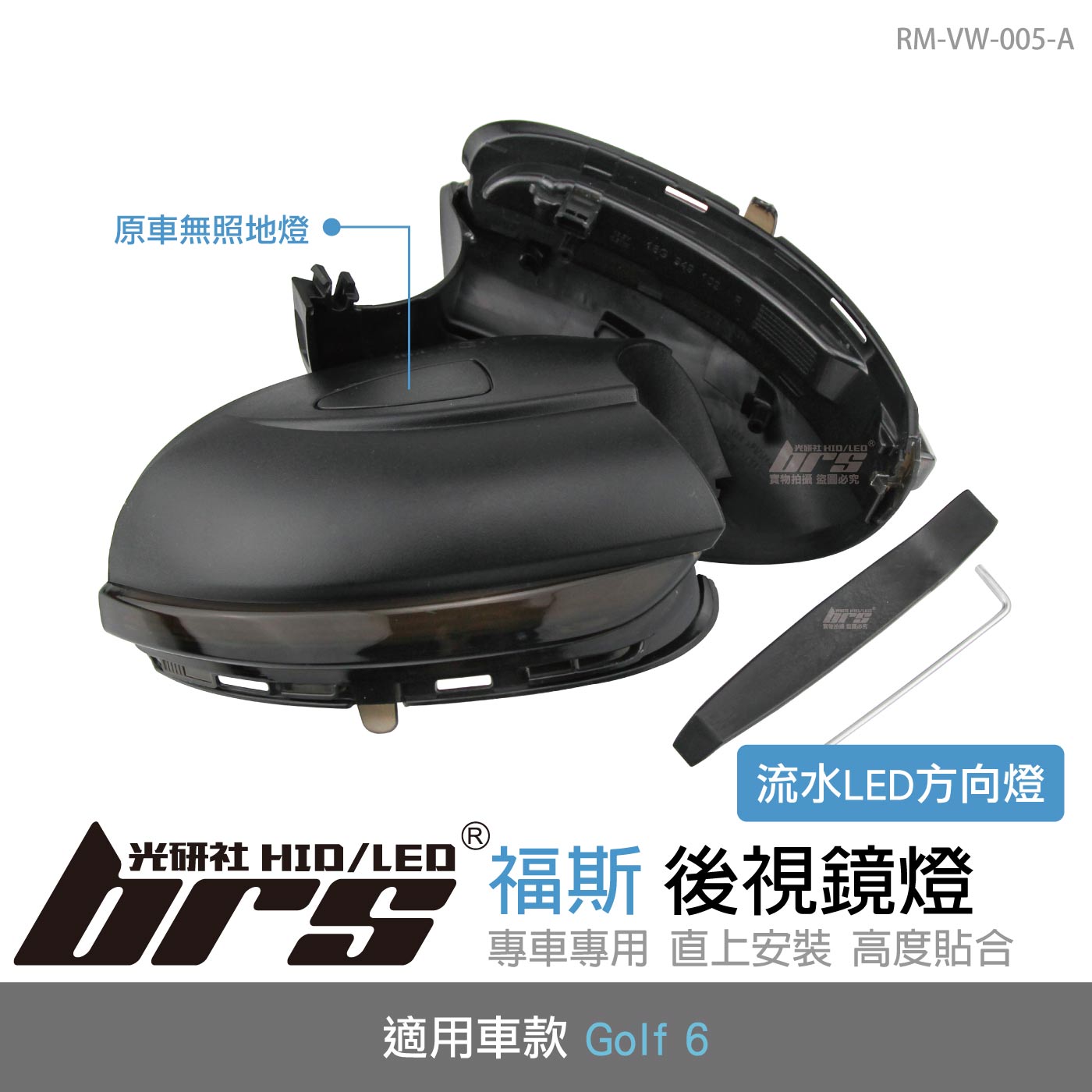 RM-VW-005-A GOLF6後視鏡側燈-流水款-無照地燈