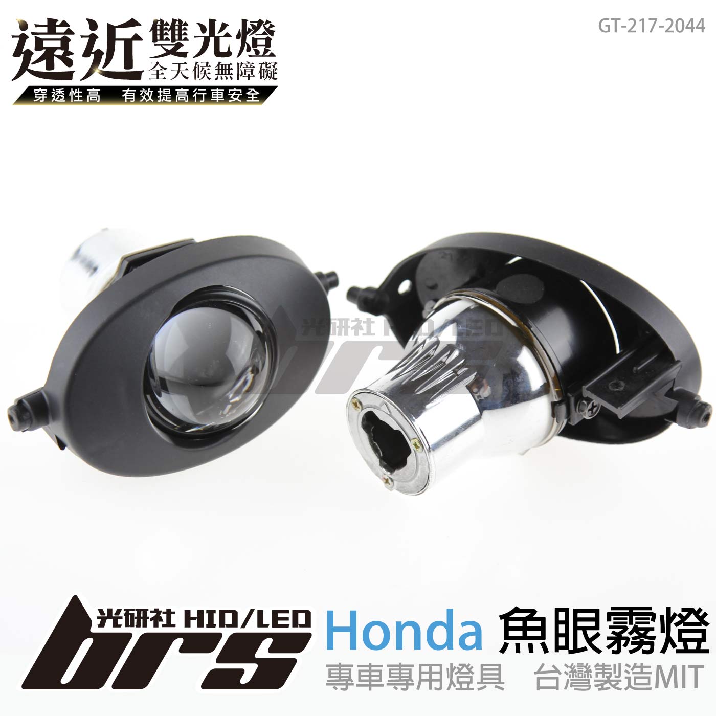 GT-217-2044 H/L 魚眼霧燈 雙光遠近燈