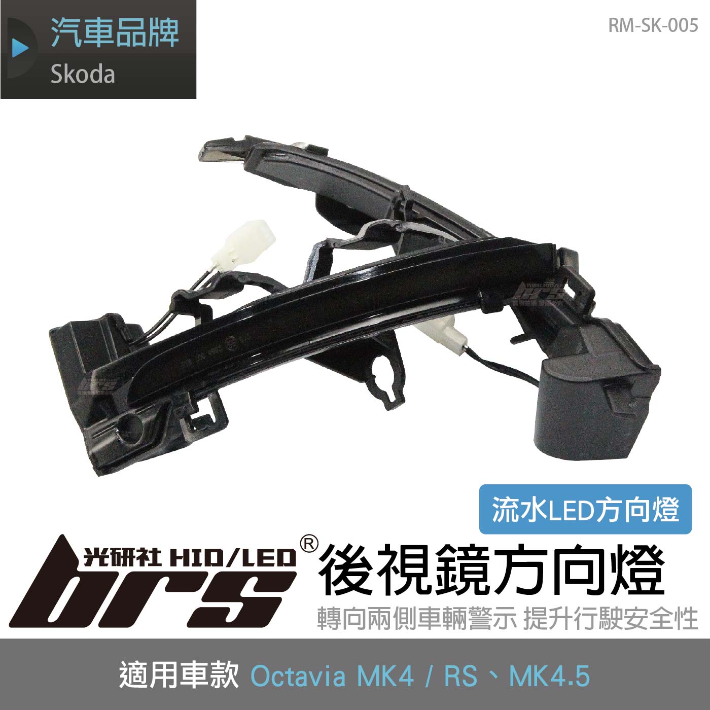 RM-SK-005 Octavia 4代後視鏡方向燈