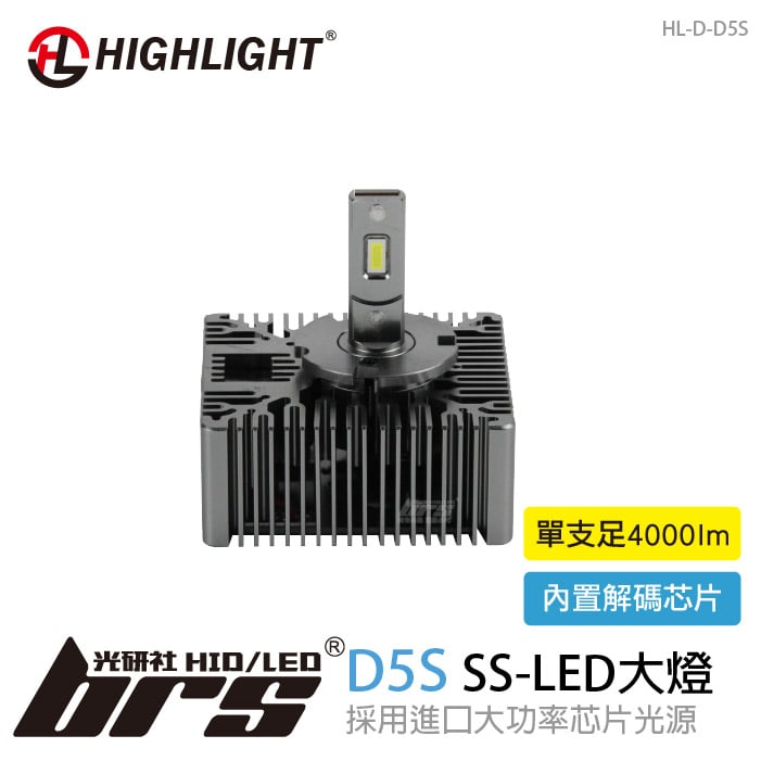 HL-D-D5S D5S SS-LED大燈