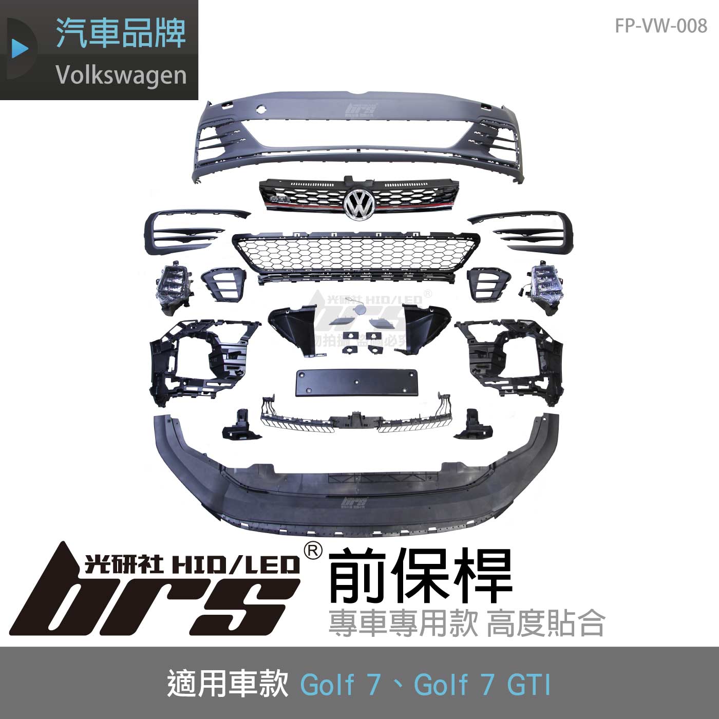特價 FP-VW-008 Golf 7 前保桿