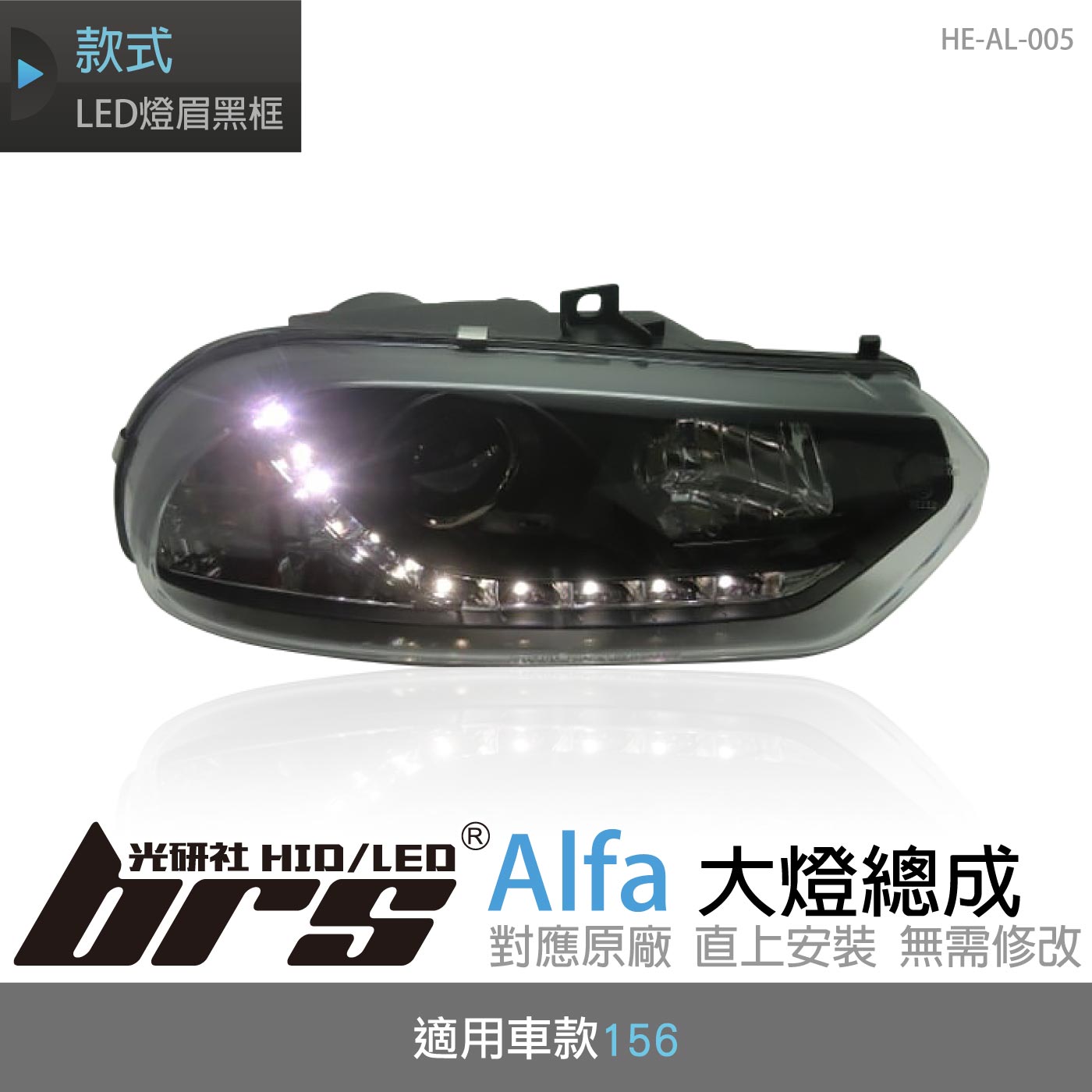 HE-AL-005 Alfa 大燈總成