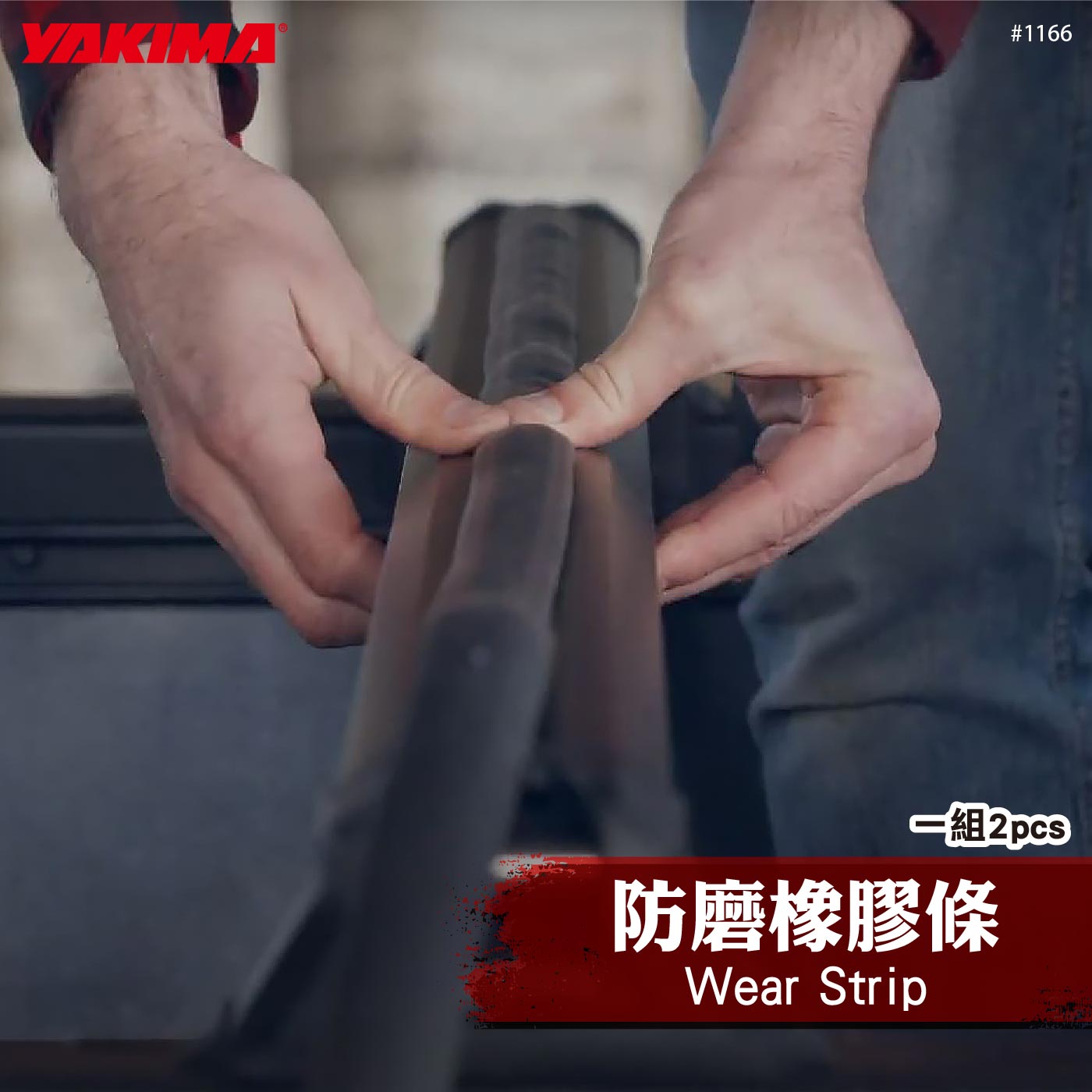 1166 Wear Strip 防磨橡膠條