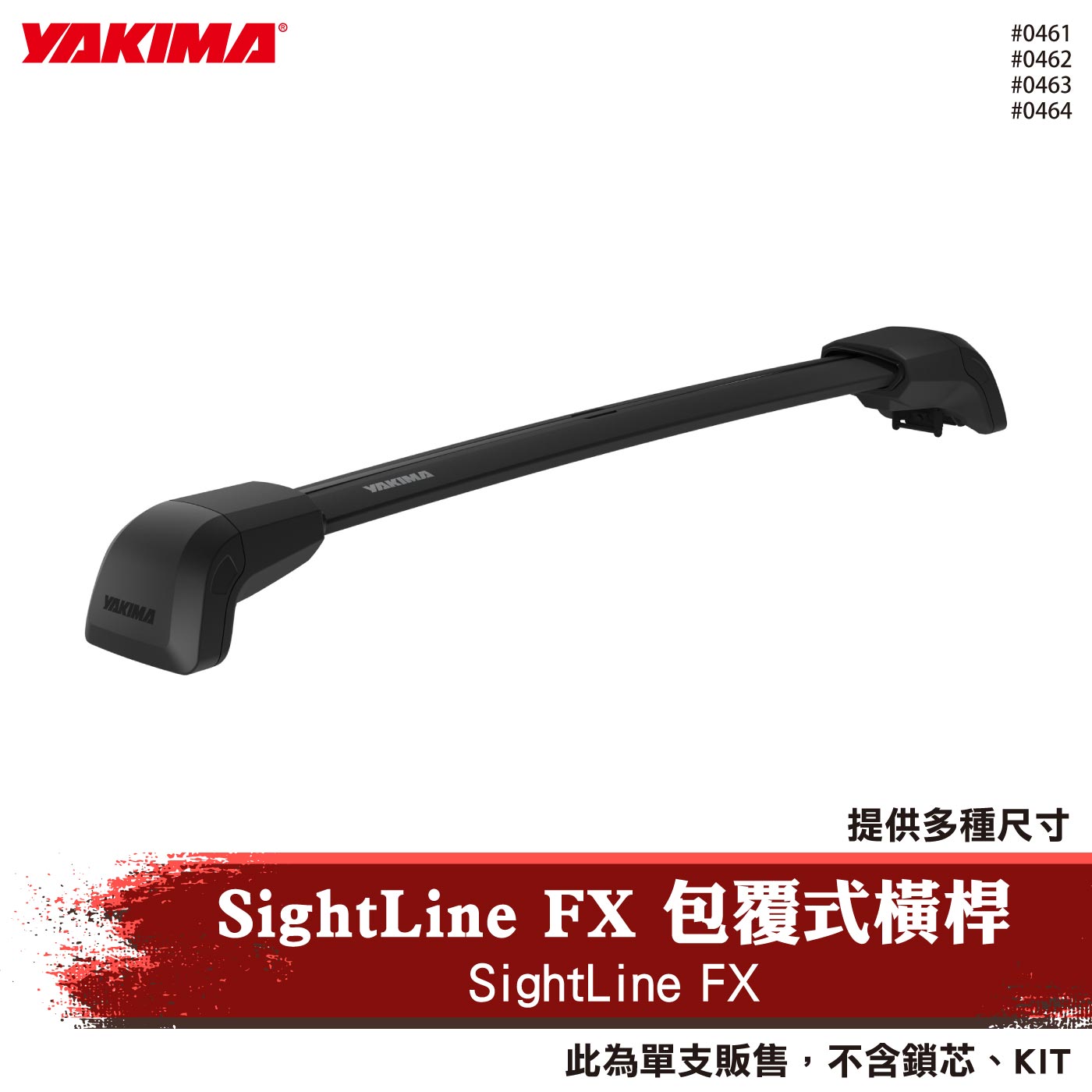 0461 0462 0463 0464 SightLine FX 包覆式橫桿