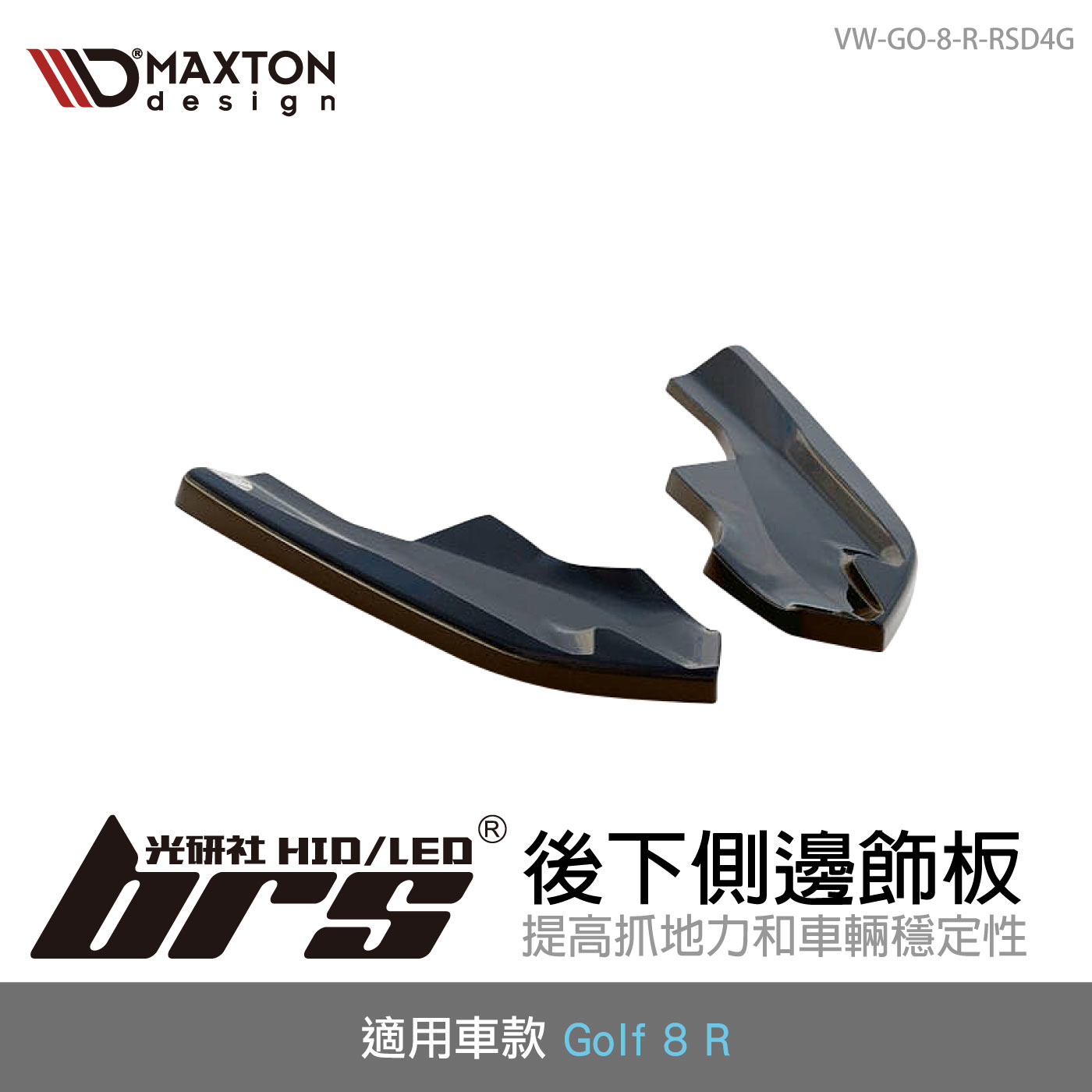 VW-GO-8-R-RSD4G 後下側邊飾板