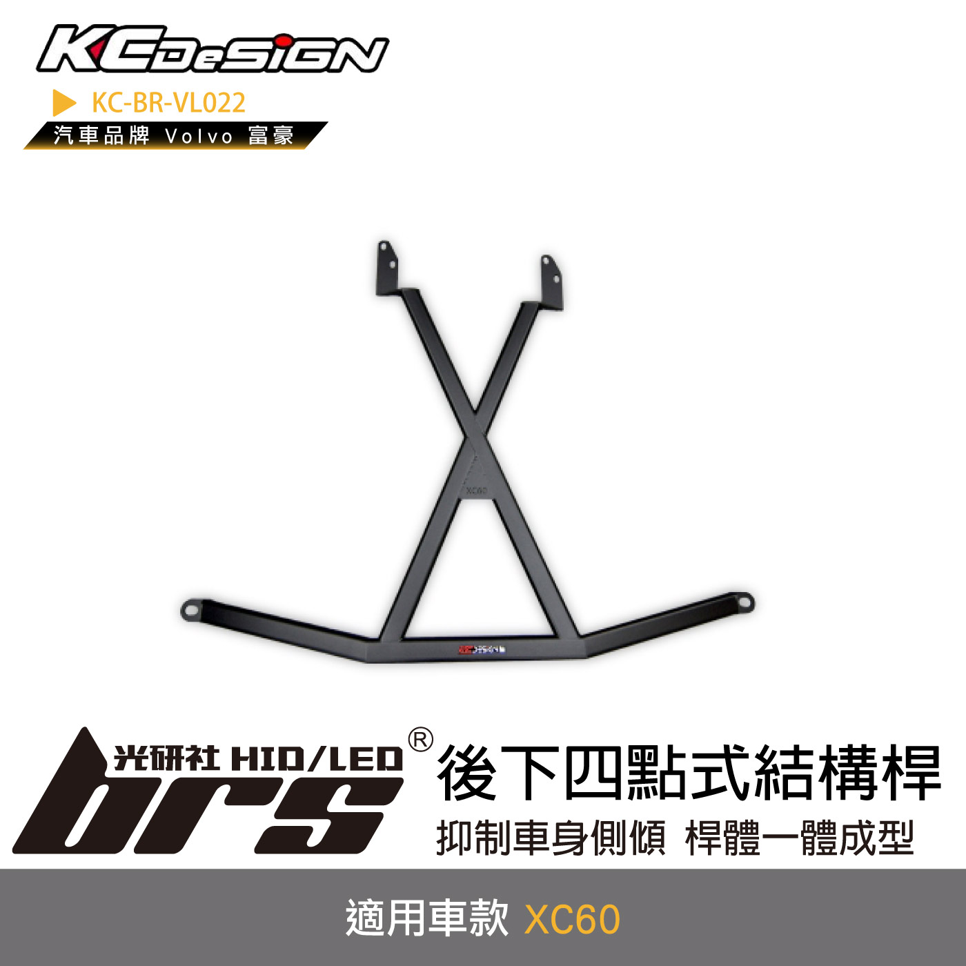 KC-BR-VL022 後下四點式結構桿