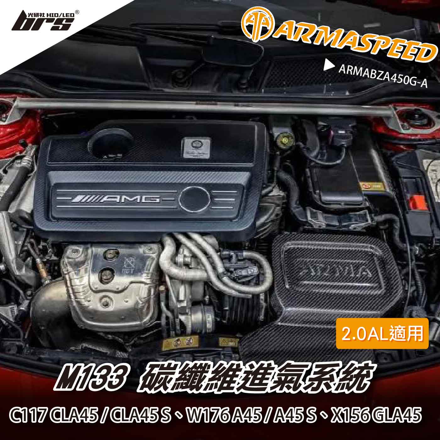 免運 免工資 ARMABZA450G-A M133 碳纖維進氣系統