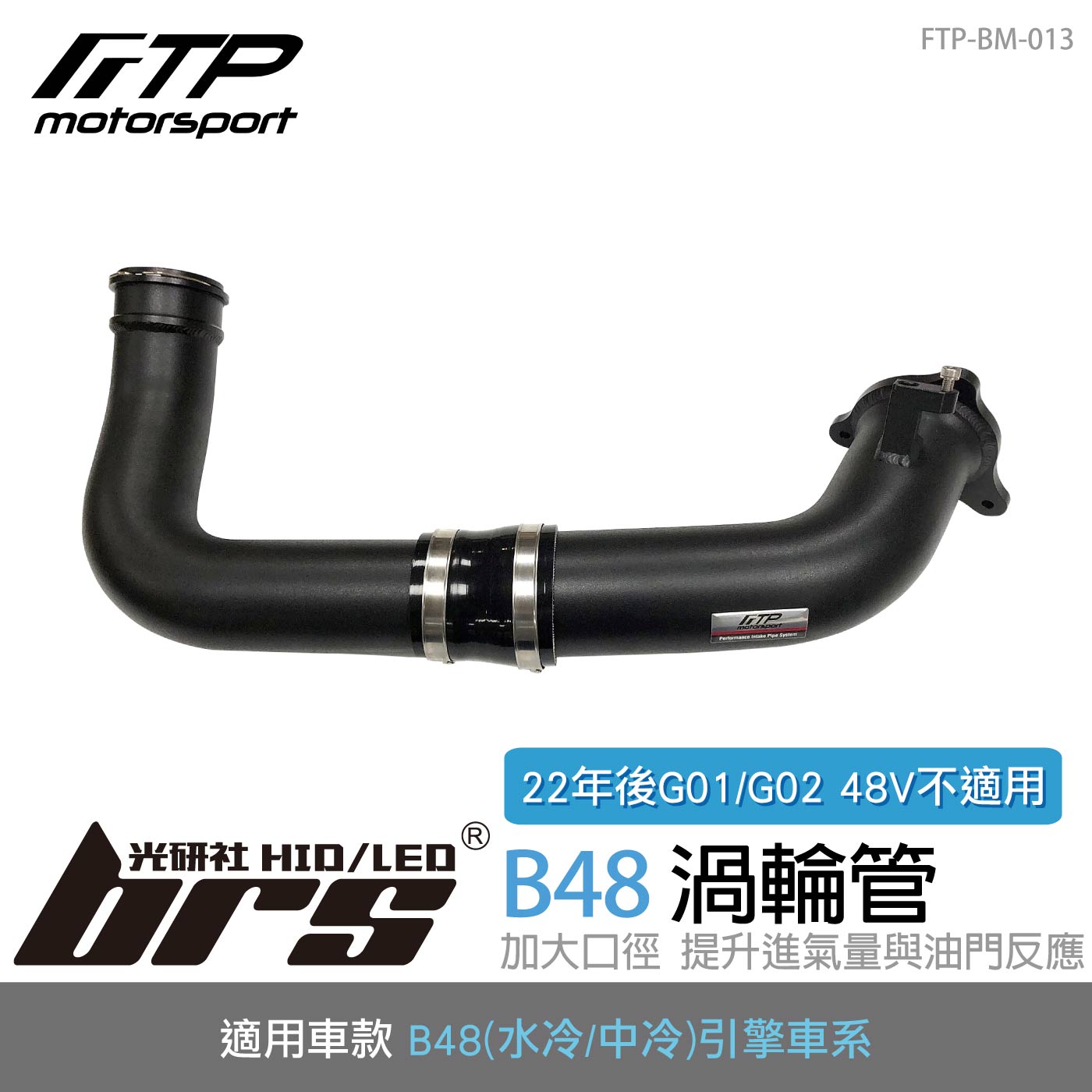 FTP-BM-013 B48 FTP 渦輪管-黑