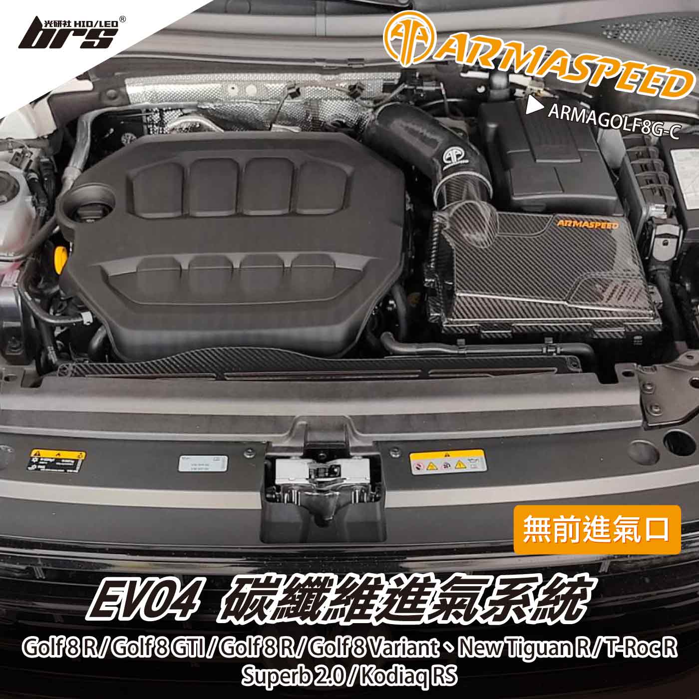 免運 免工資 ARMAGOLF8G-C Golf 8 GTI 碳纖維進氣系統