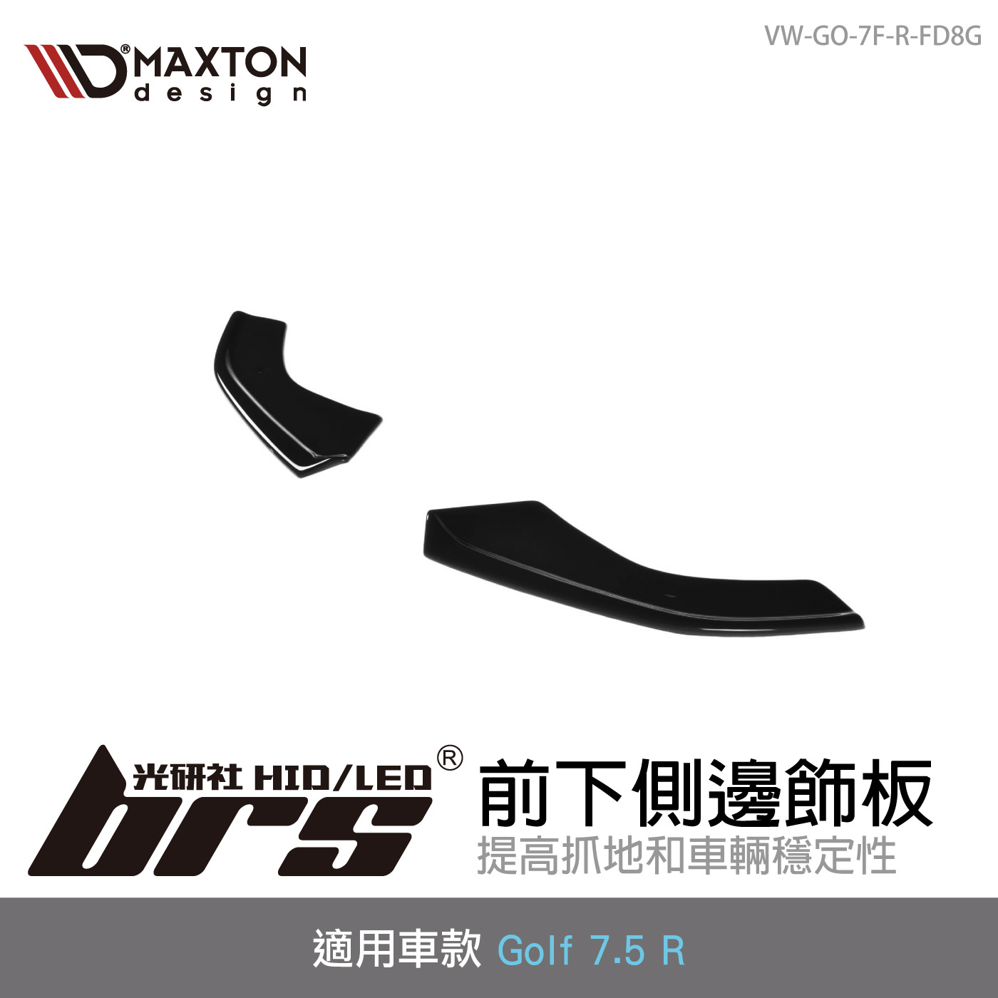 VW-GO-7F-R-FD8G VW Golf 7.5 R 前下側邊飾板