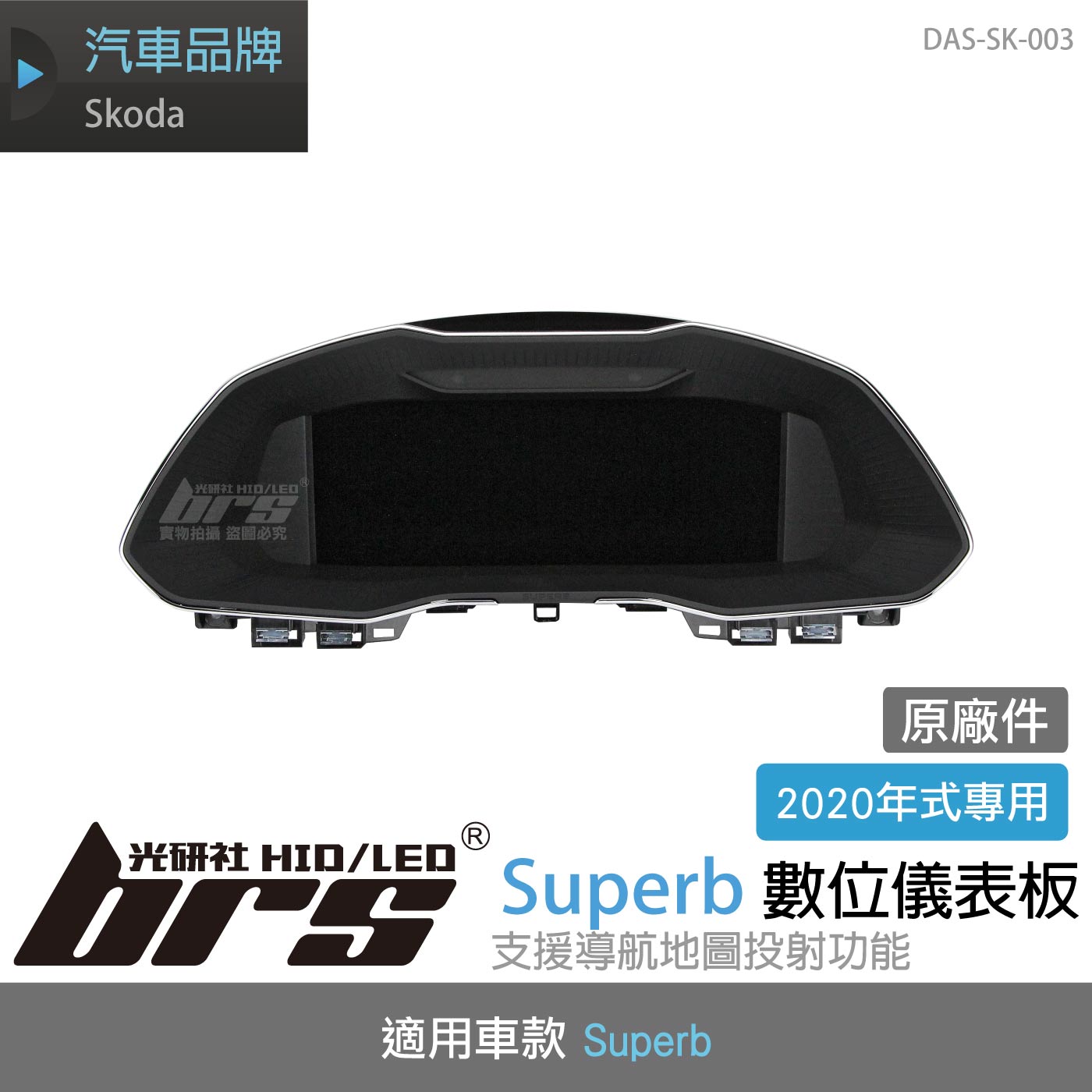 DAS-SK-003 Superb 數位儀表板