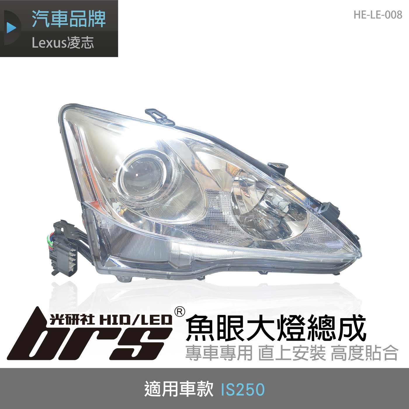 HE-LE-008 IS250 大燈總成