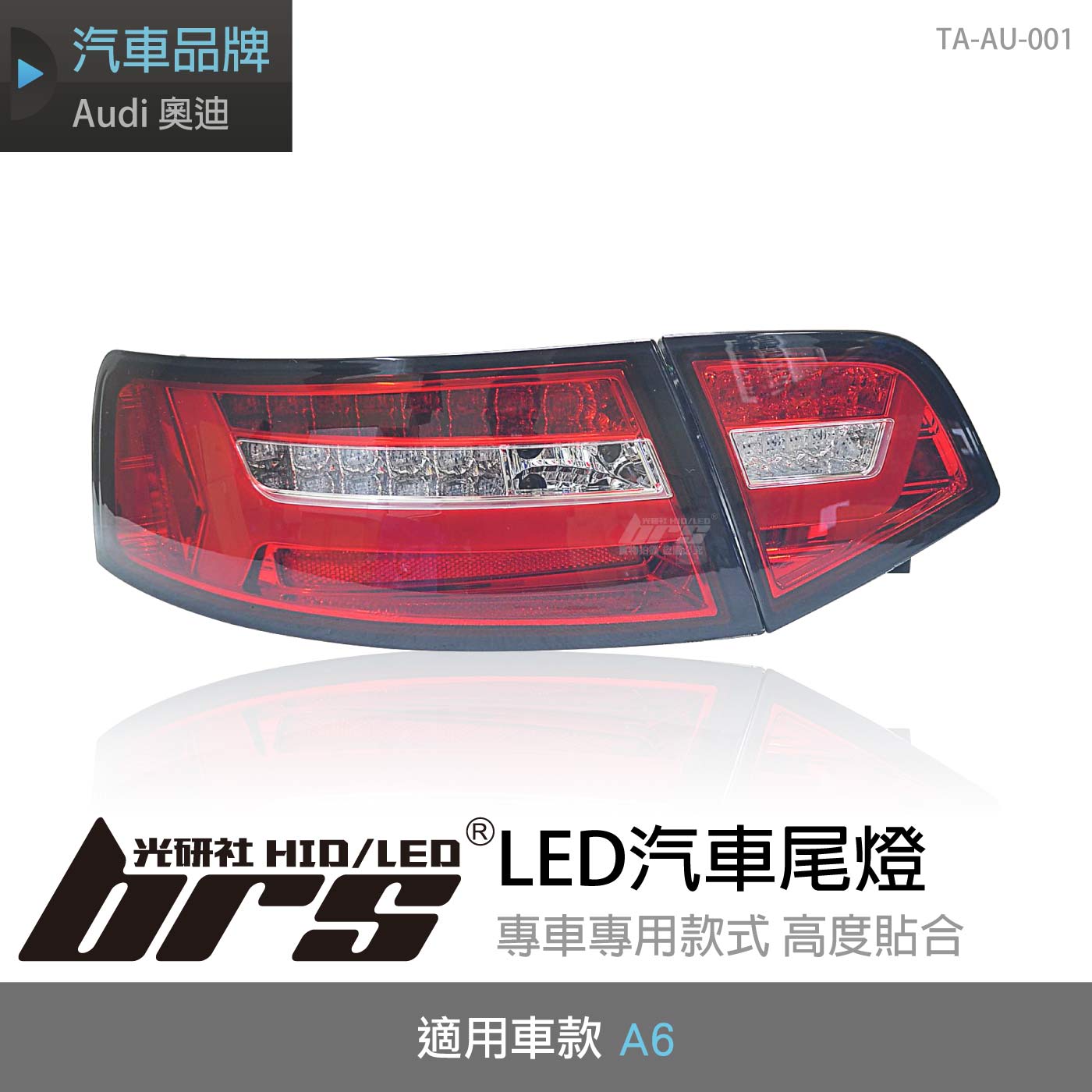 TA-AU-001 Audi A6 尾燈