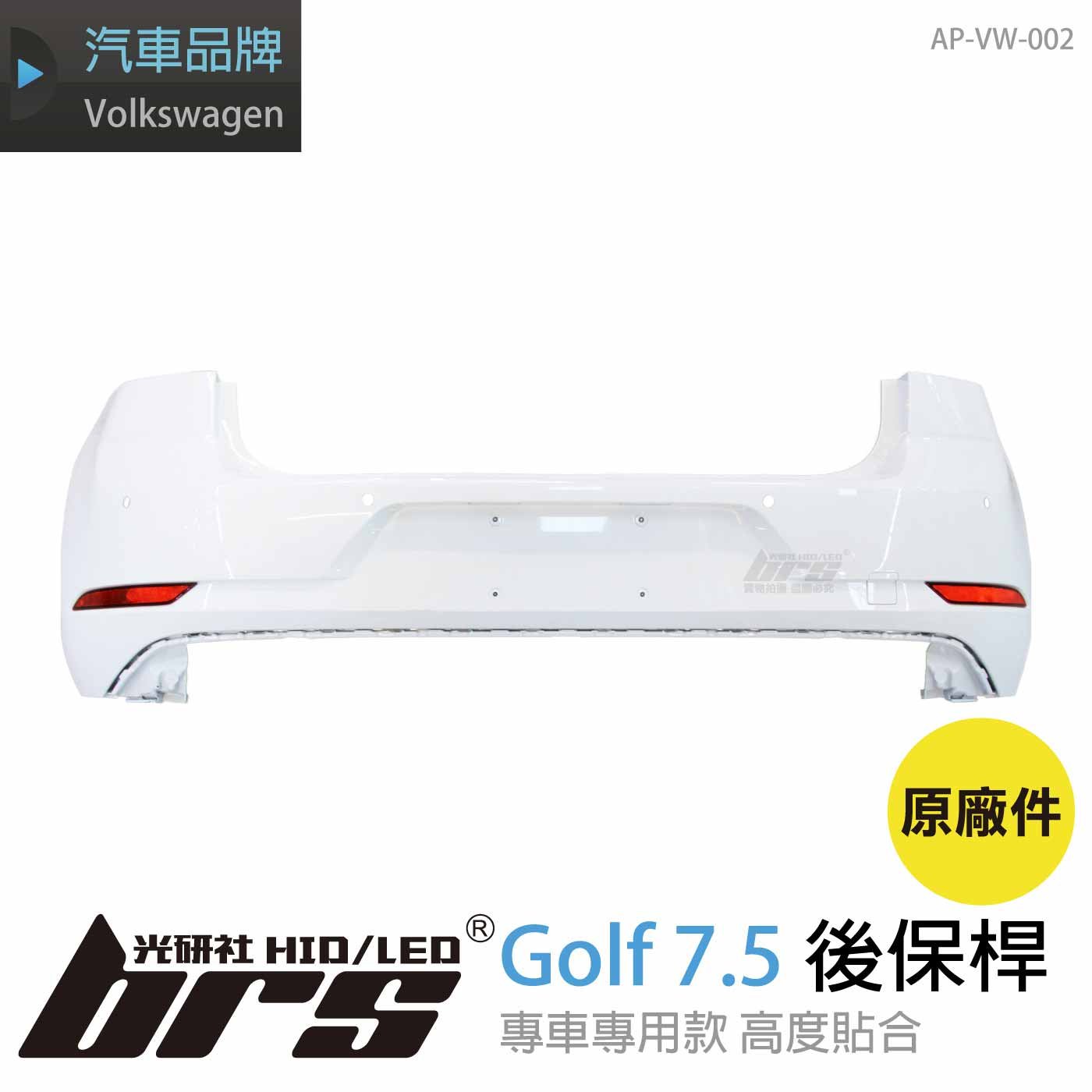 AP-VW-002 Golf 7.5 後保桿(原廠件)