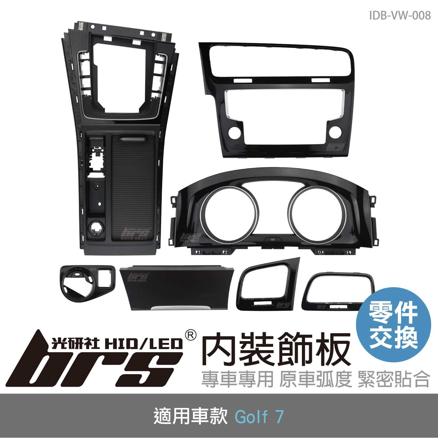 IDB-VW-008 Golf 7 內裝飾板