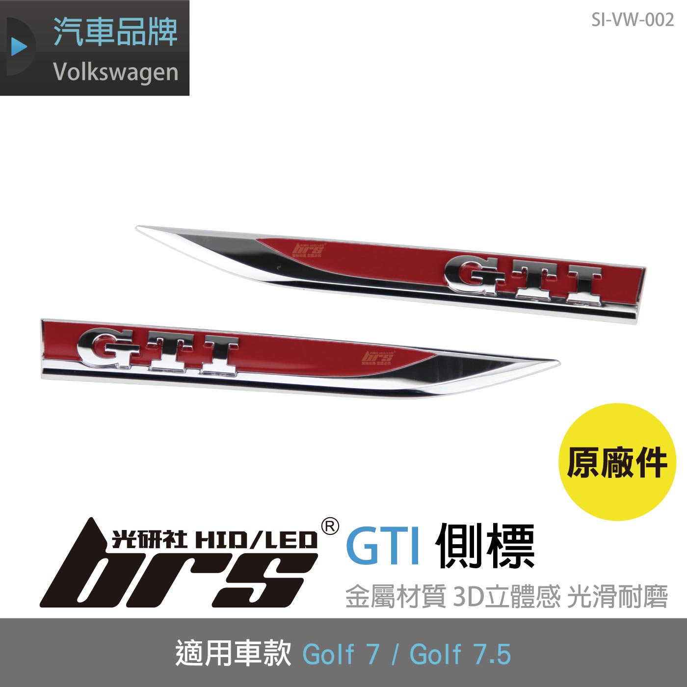SI-VW-002 GTI 側標(原廠件)