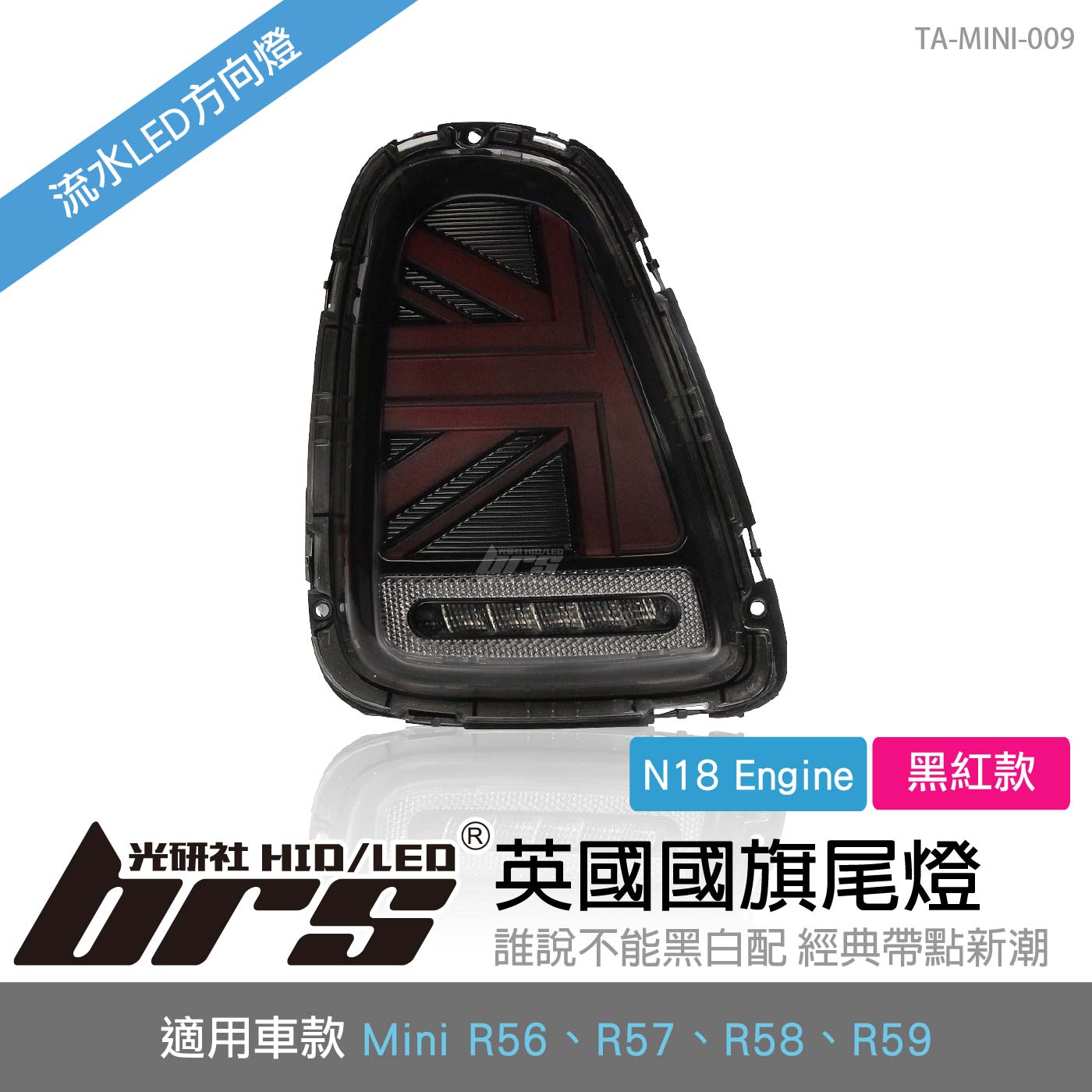 TA-MINI-009 Mini R56 後期 國旗尾燈-黑紅款