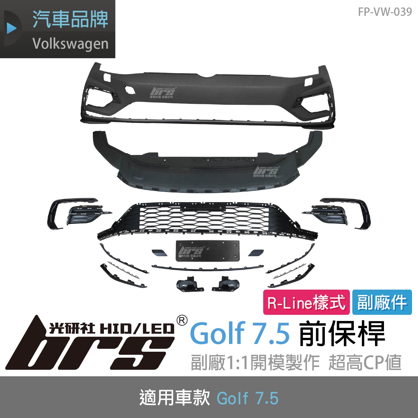 特價 FP-VW-039 Golf 7.5 R-Line 前保桿 副廠件