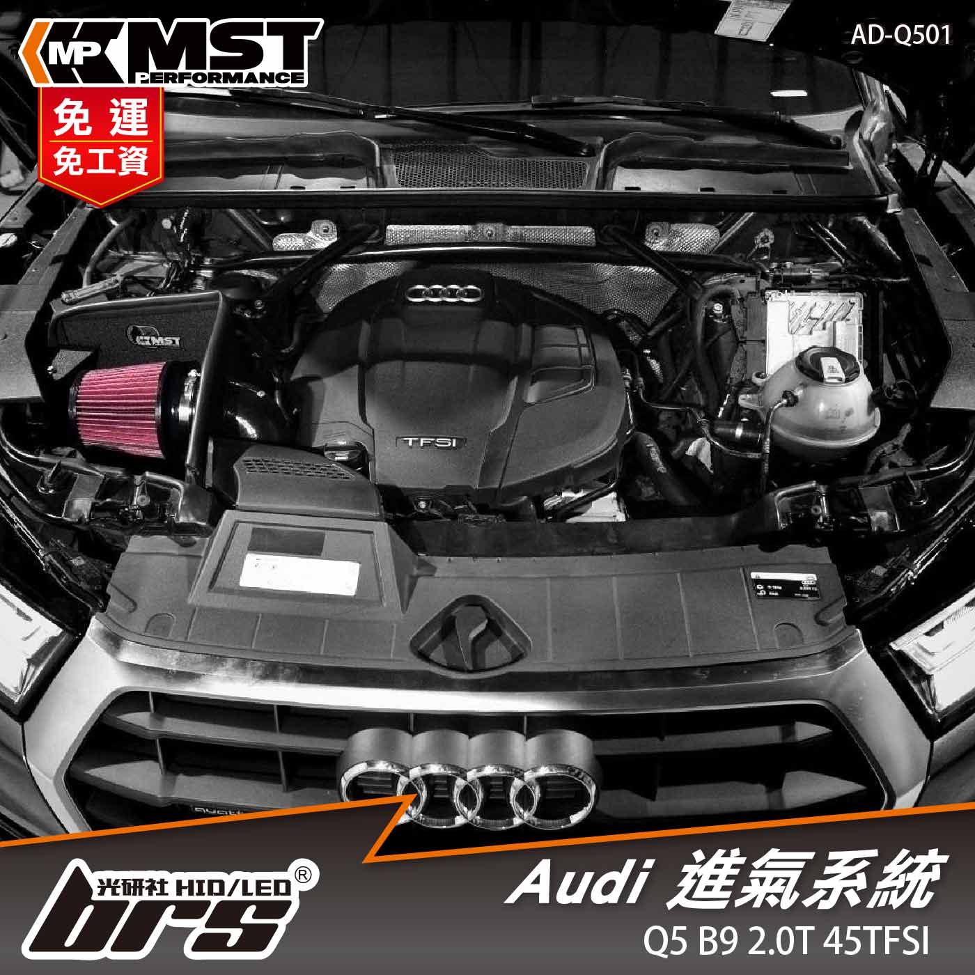 免運 免工資 AD-Q501 Q5 B9 2.0t 45TFSI MST 進氣系統