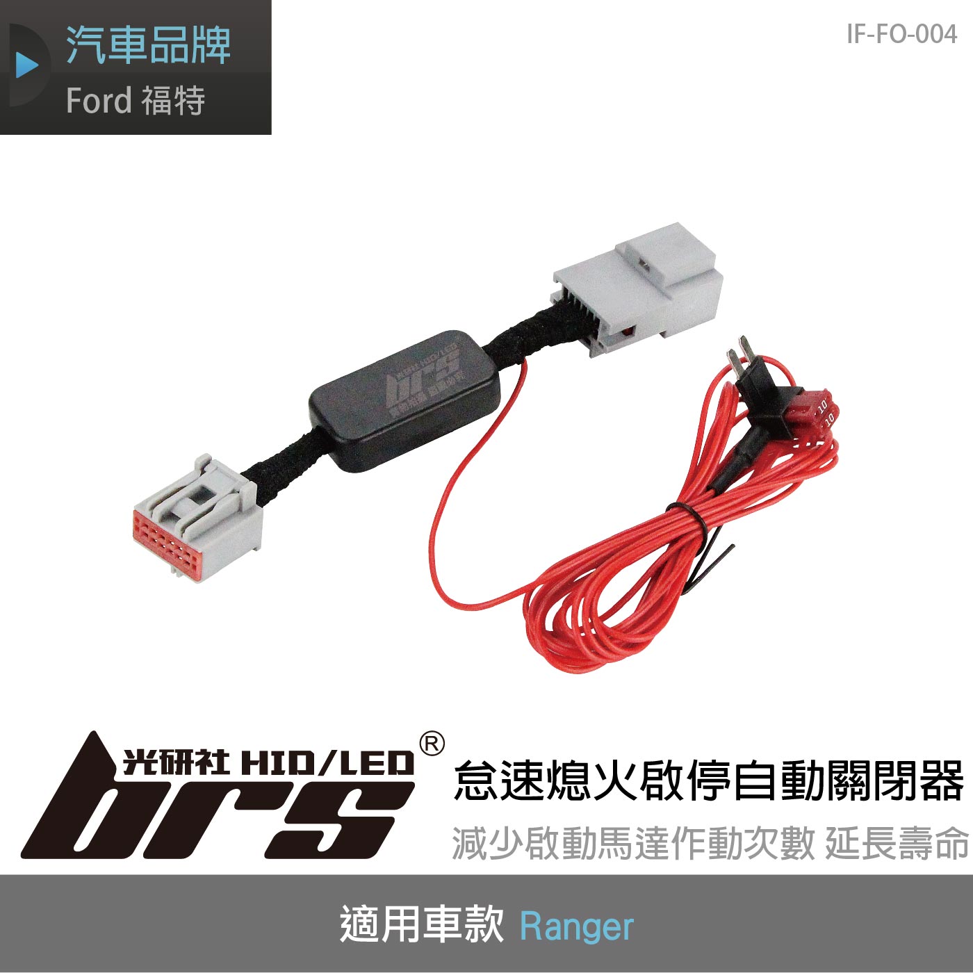 IF-FO-004 Ranger 怠速熄火啟停自動關閉器