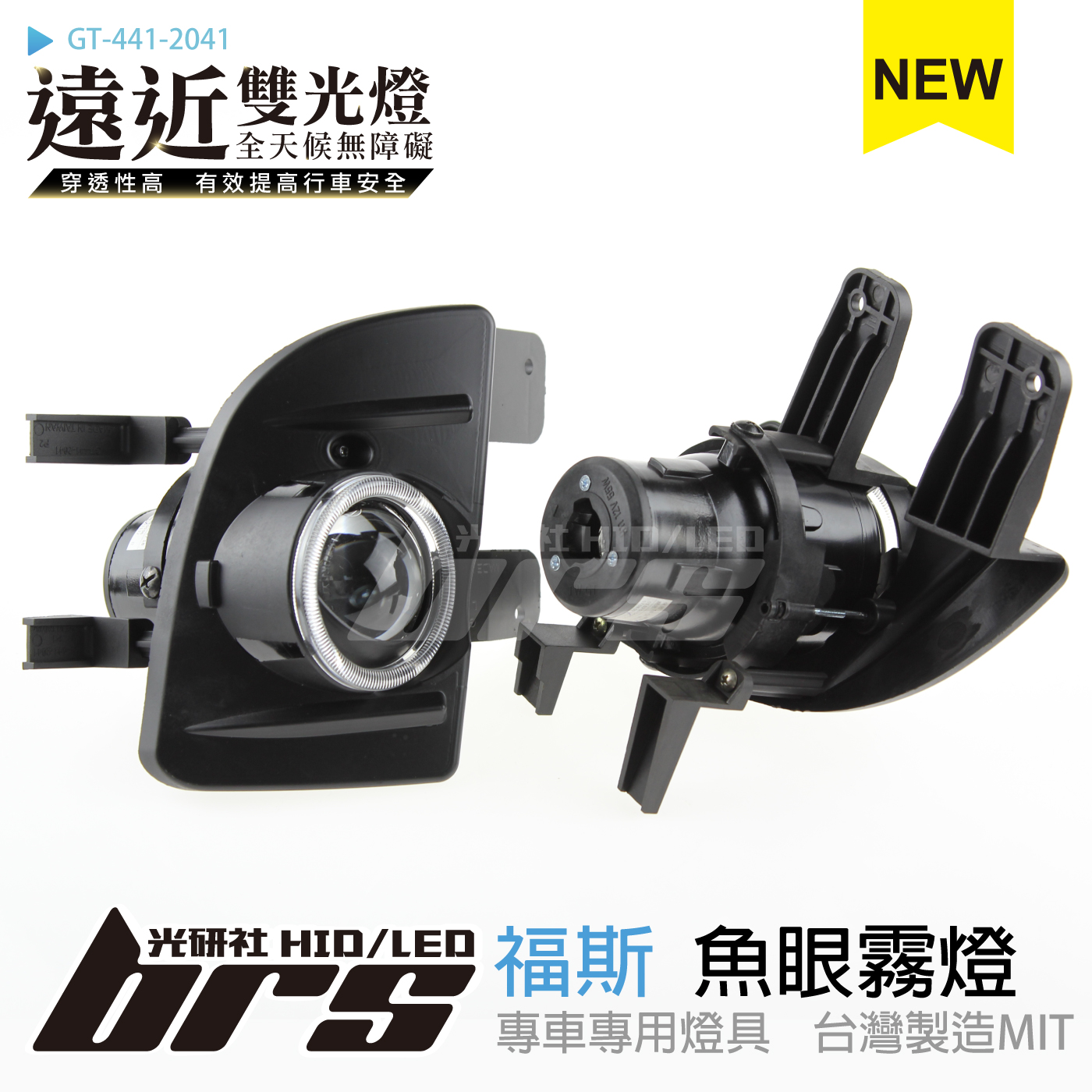 GT-441-2041 H/L 魚眼霧燈 雙光遠近燈